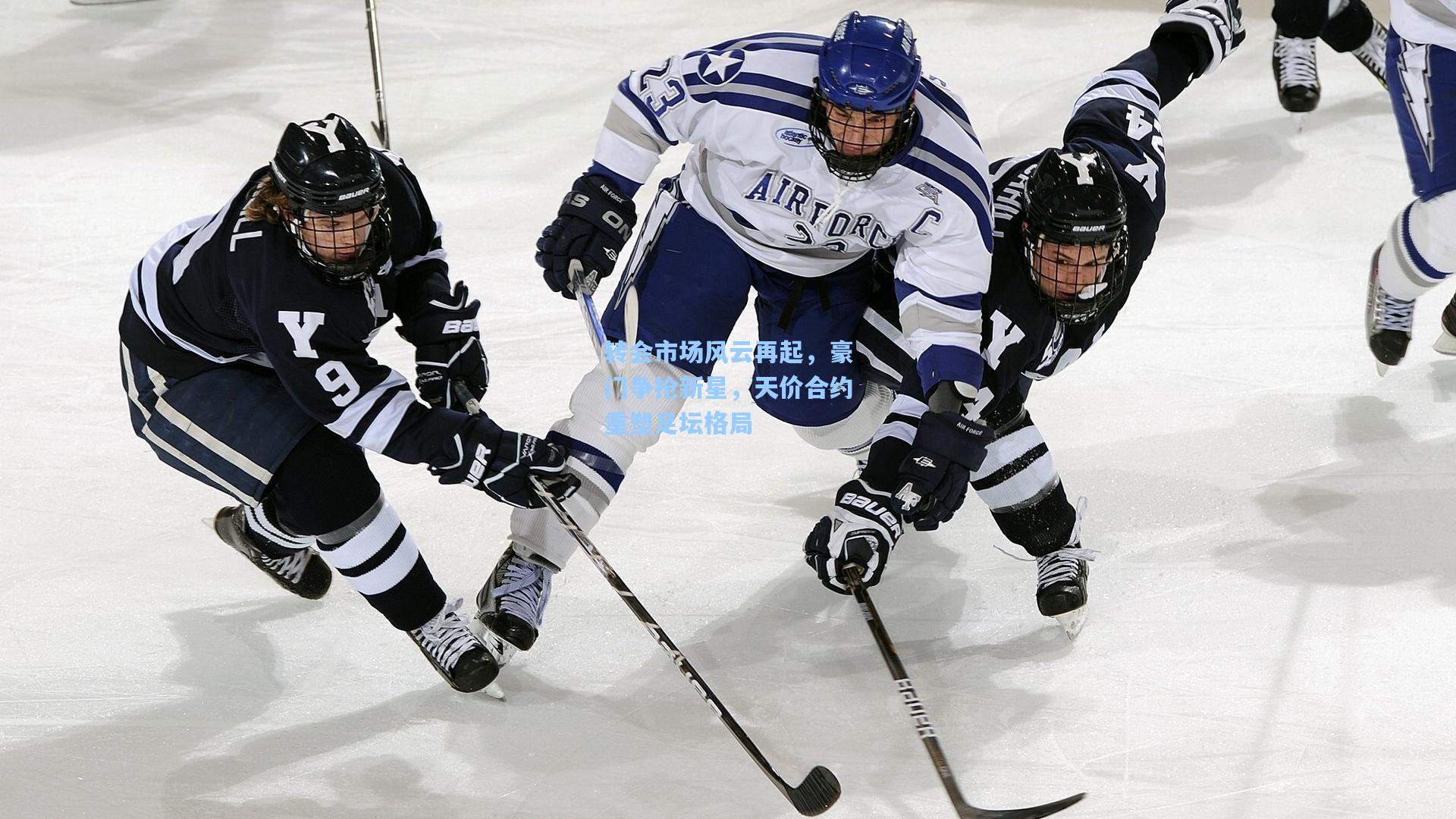 转会市场风云再起，豪门争抢新星，天价合约重塑足坛格局