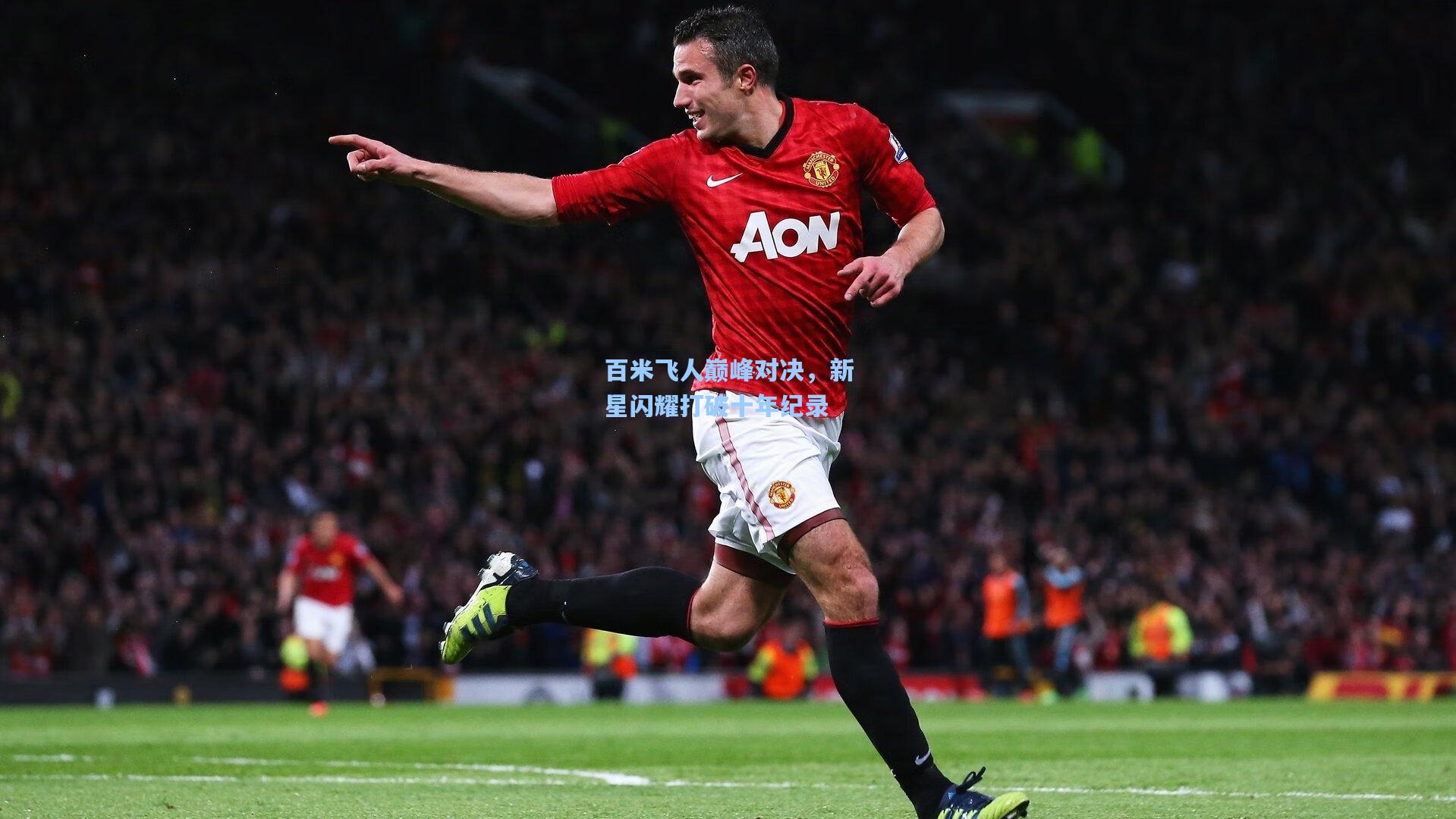 star sports下载-百米飞人巅峰对决，新星闪耀打破十年纪录