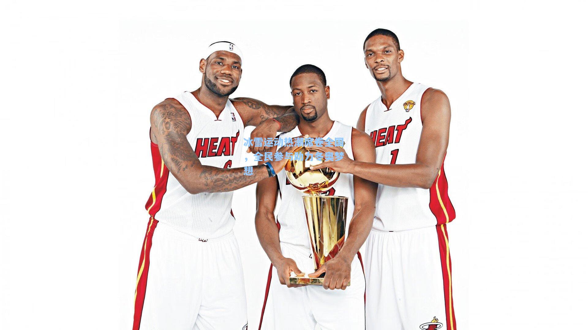 冰雪运动热潮席卷全国,全民参与助力冬奥梦想