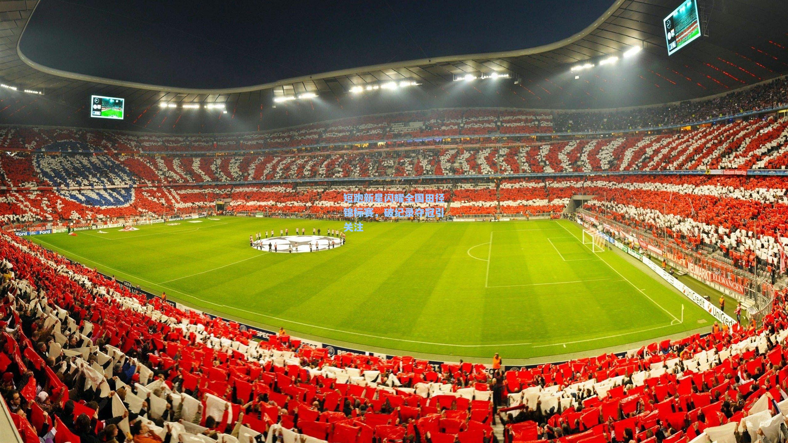 星空体育中国|短跑新星闪耀全国田径锦标赛，破纪录夺冠引关注