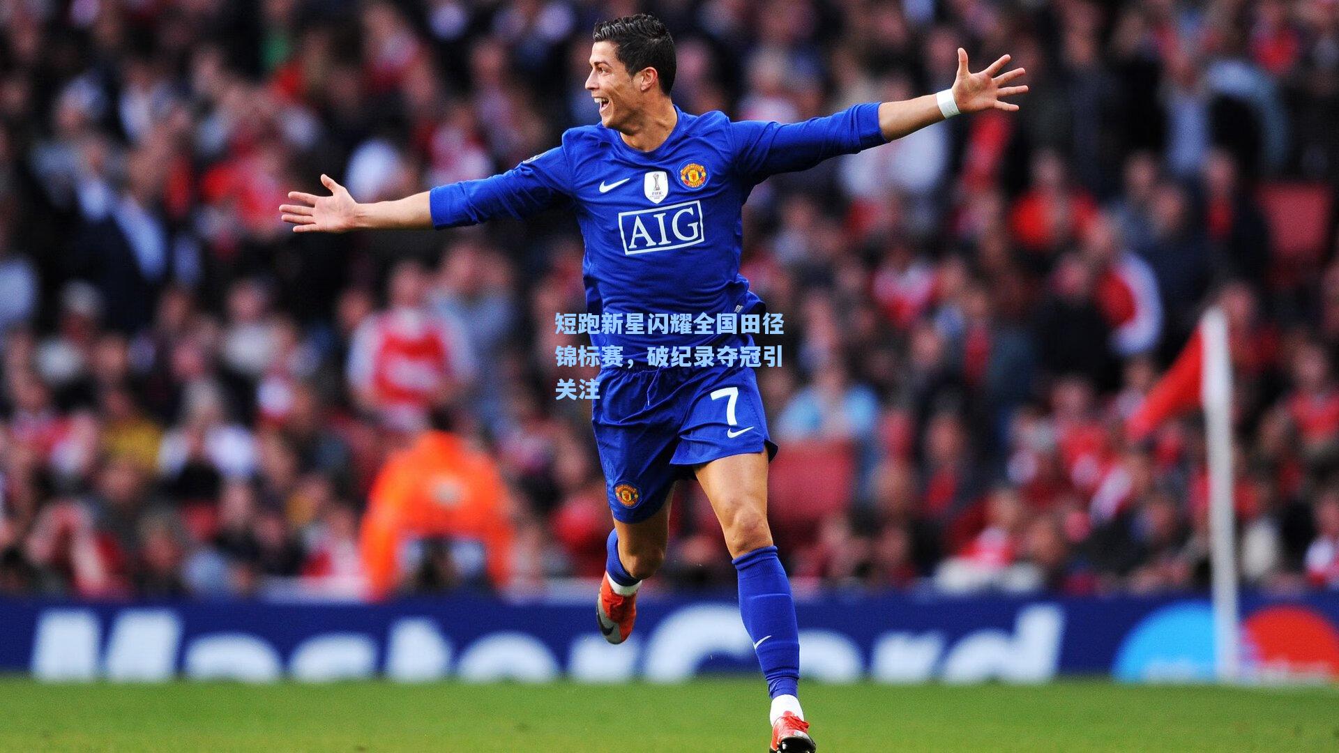 短跑新星闪耀全国田径锦标赛,破纪录夺冠引关注