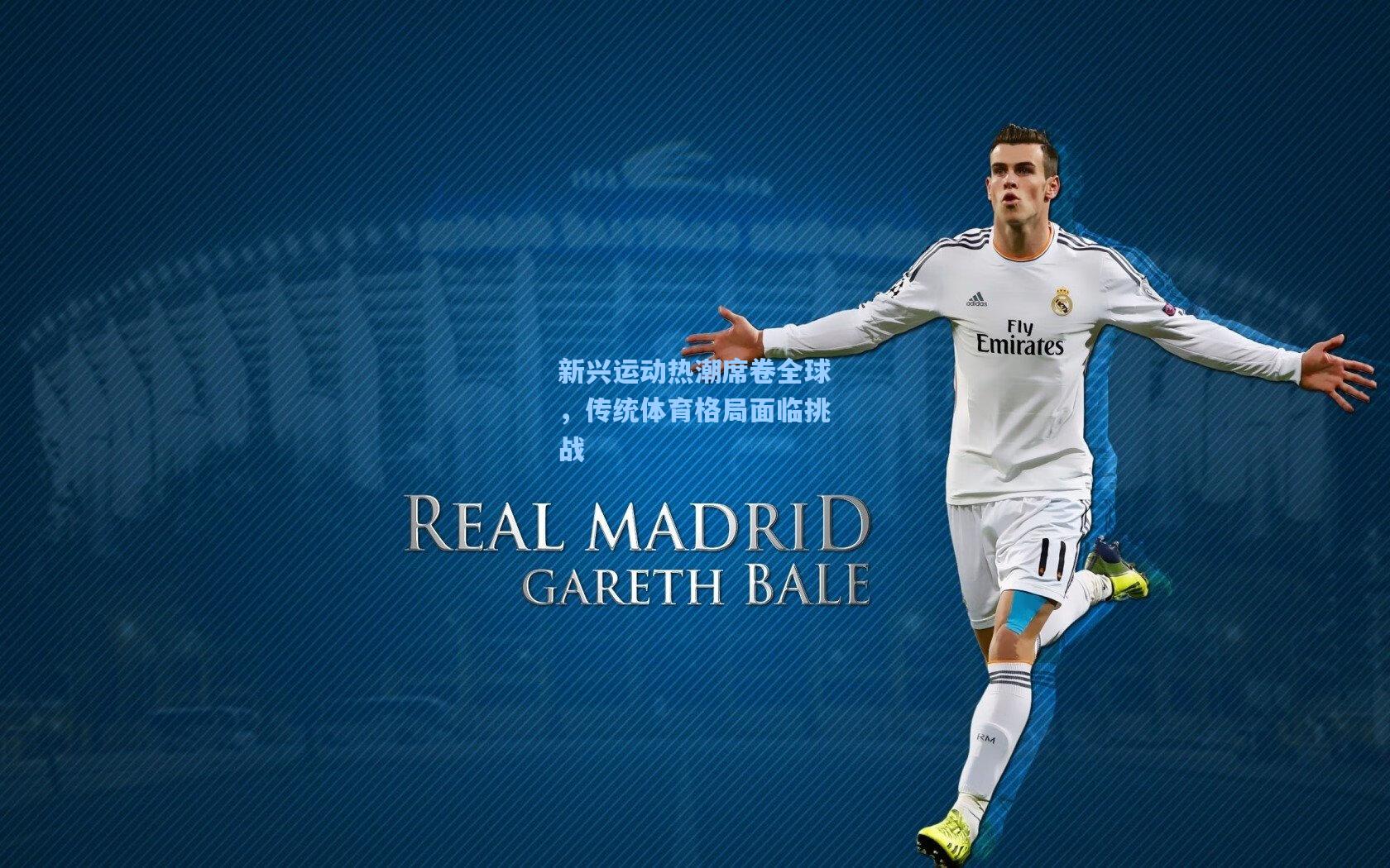 星空体育官网|新兴运动热潮席卷全球，传统体育格局面临挑战