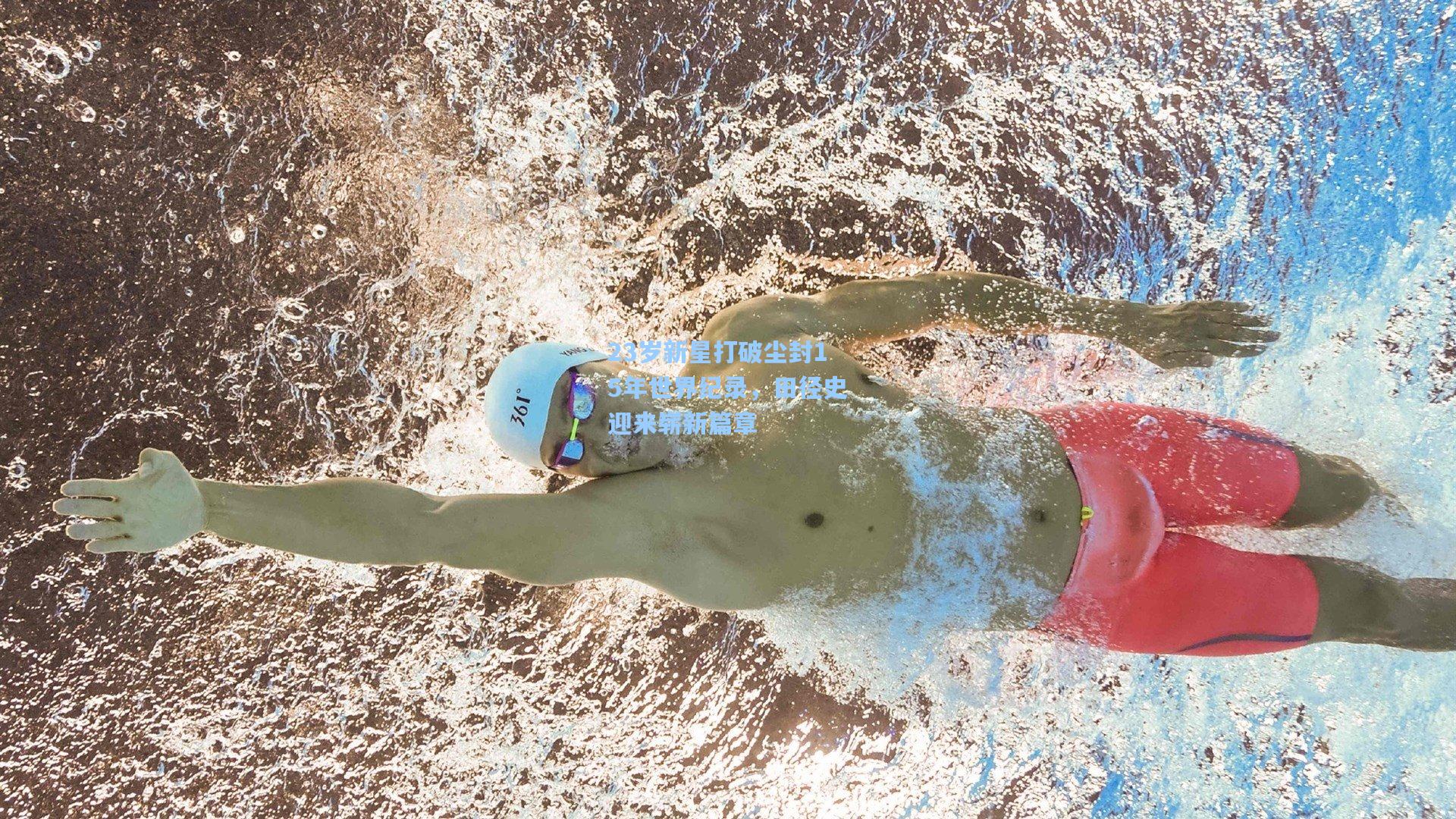 23岁新星打破尘封15年世界纪录,田径史迎来崭新篇章