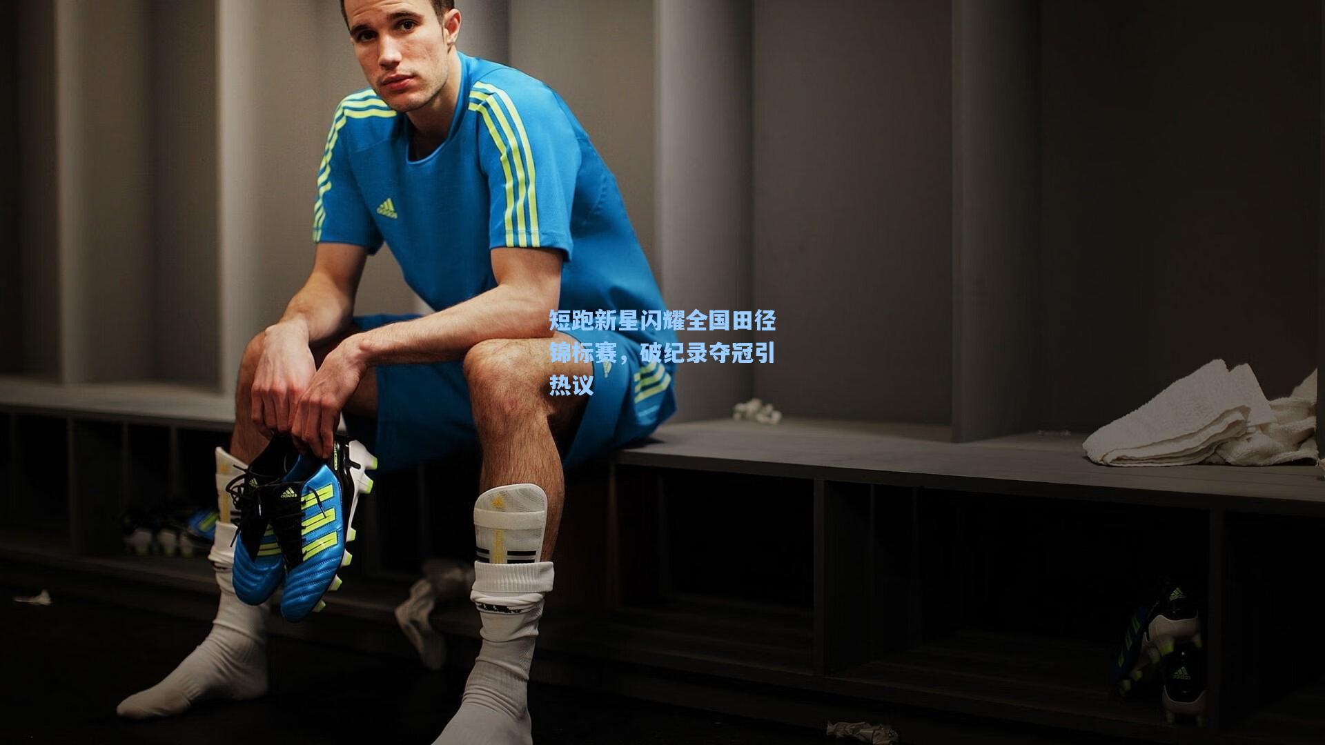 星空体育官网_短跑新星闪耀全国田径锦标赛，破纪录夺冠引热议