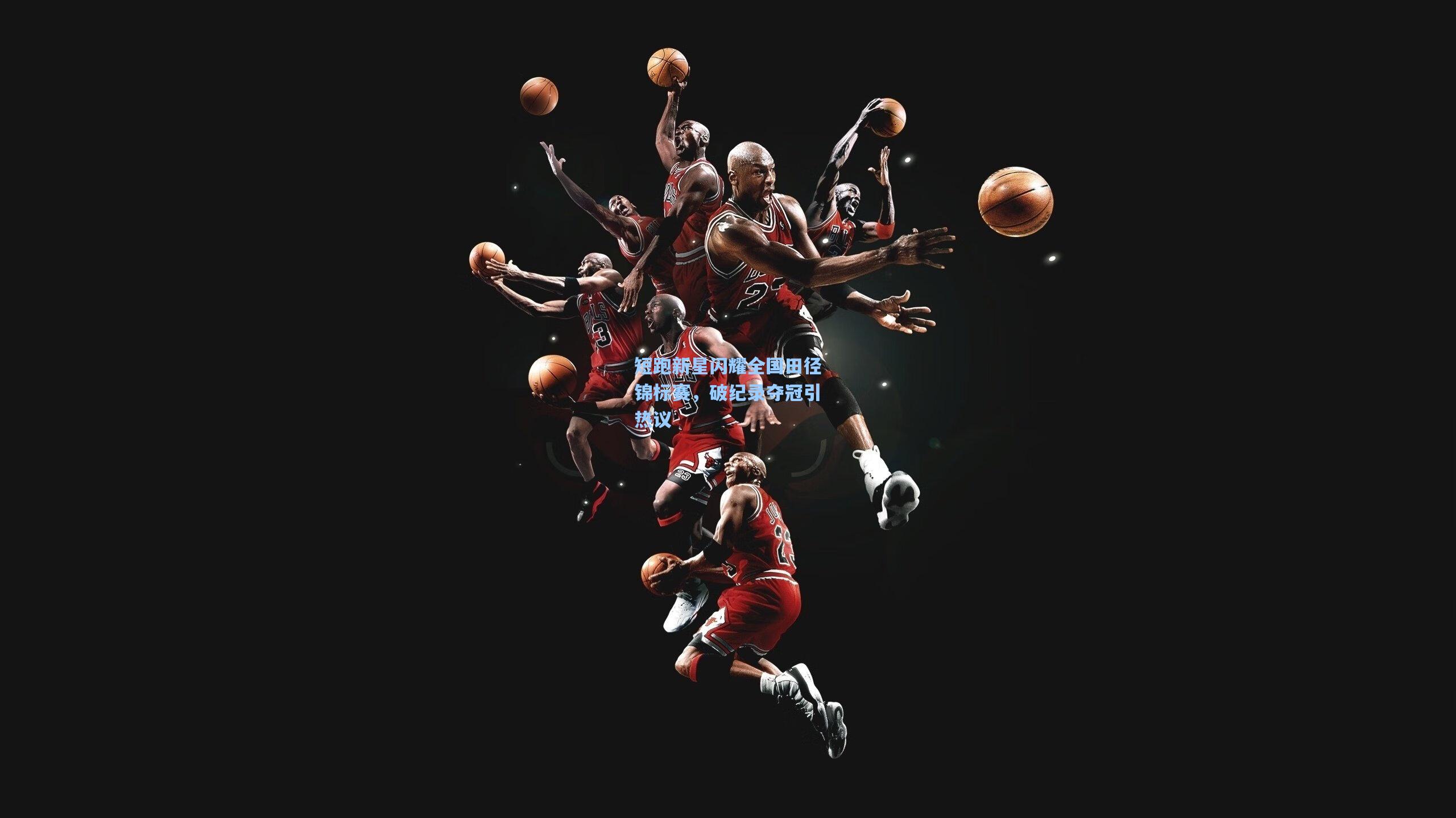 短跑新星闪耀全国田径锦标赛，破纪录夺冠引热议