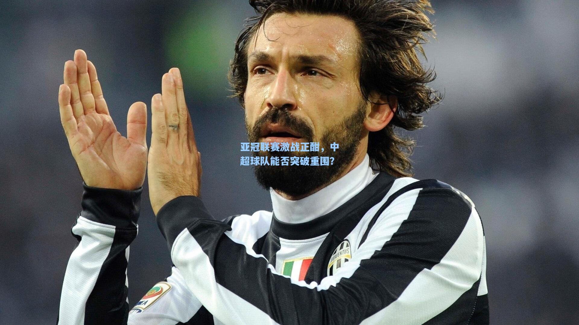 亚冠联赛激战正酣,中超球队能否突破重围?