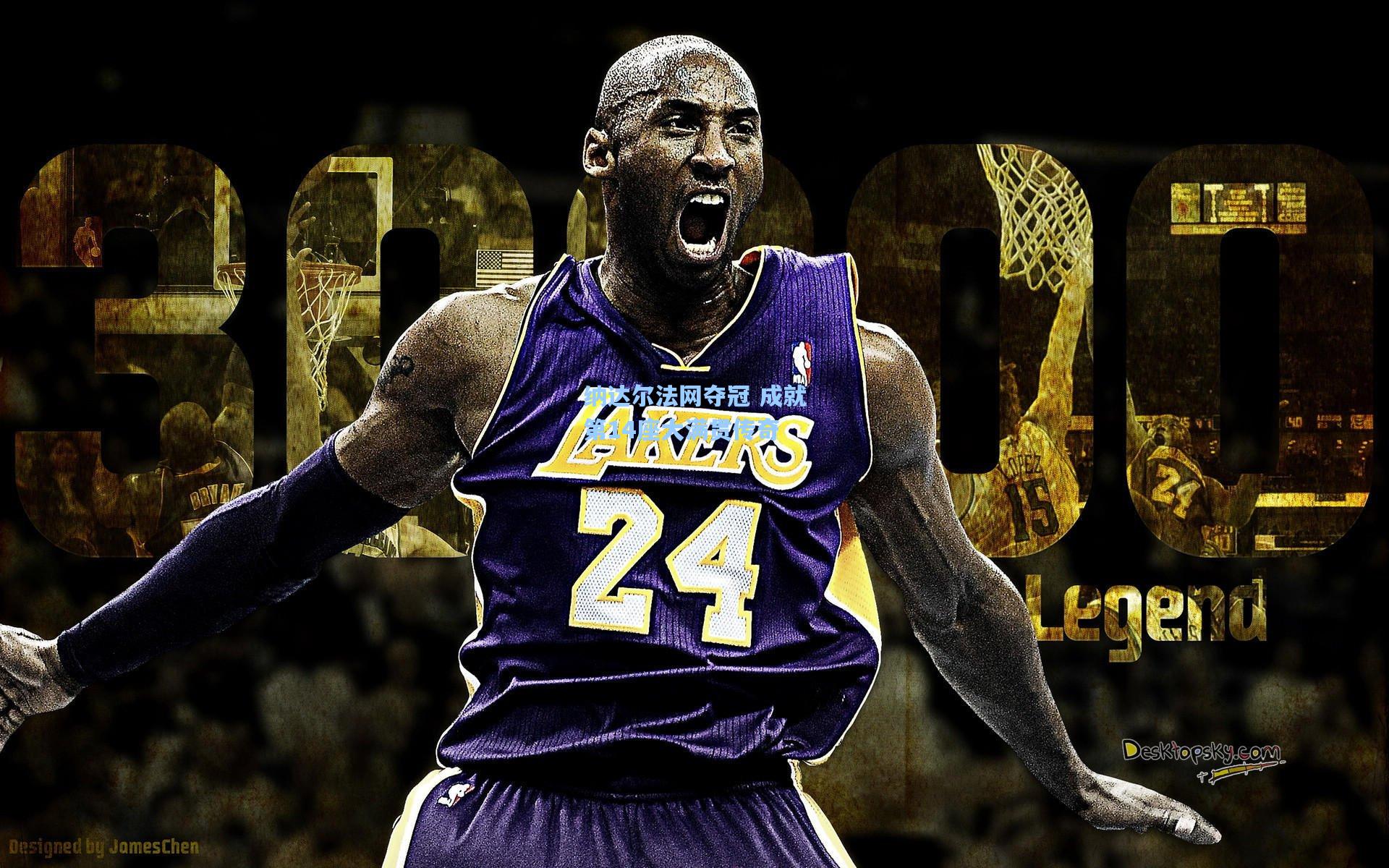 星空体育官网下载入口_纳达尔法网夺冠 成就第14座大满贯传奇