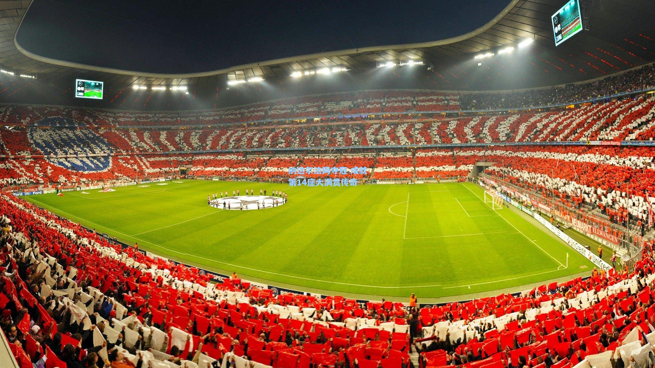 纳达尔法网夺冠 成就第14座大满贯传奇