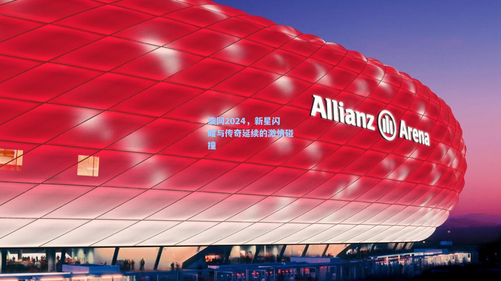 澳网2024,新星闪耀与传奇延续的激情碰撞