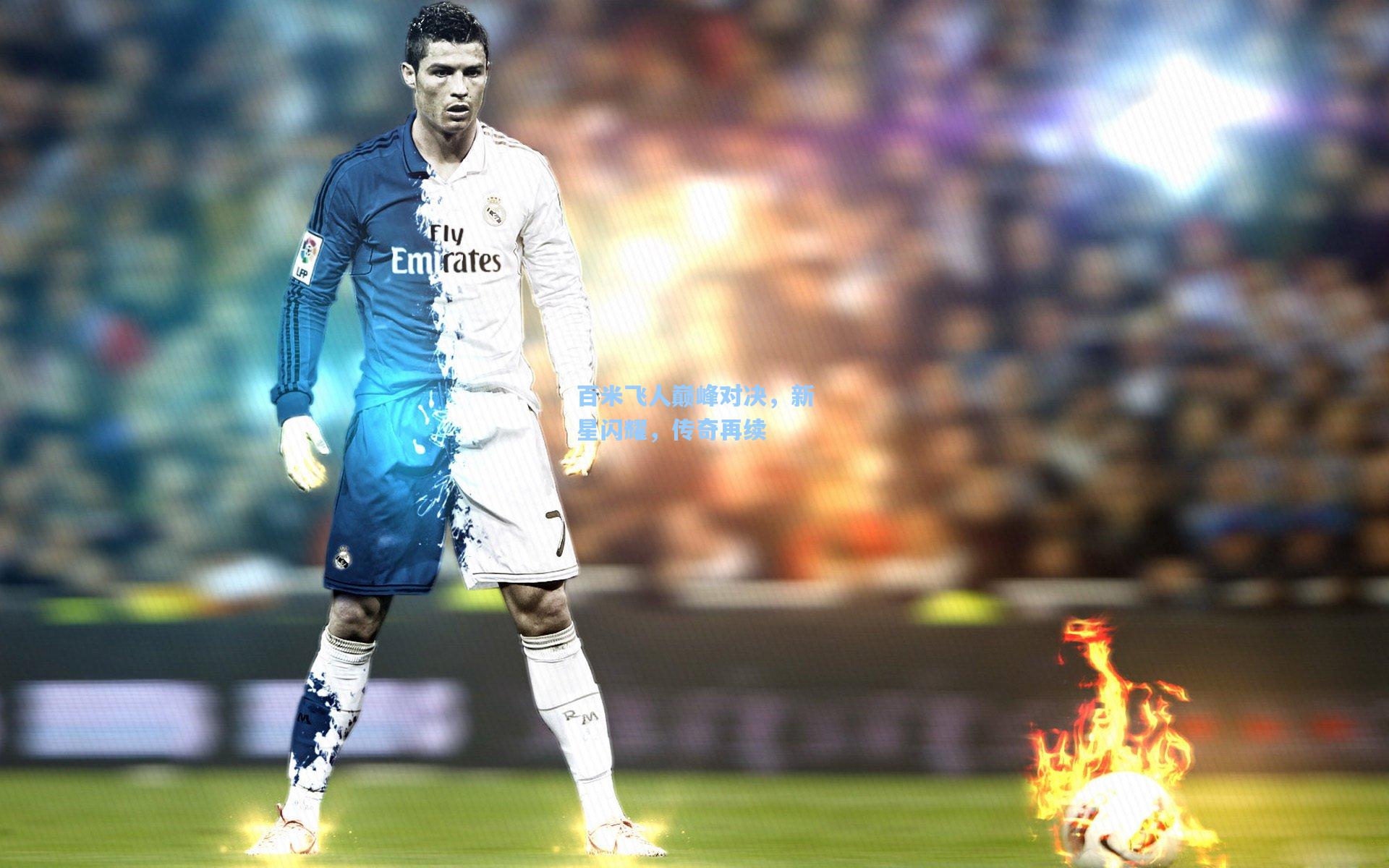 星空体育中国：百米飞人巅峰对决，新星闪耀，传奇再续