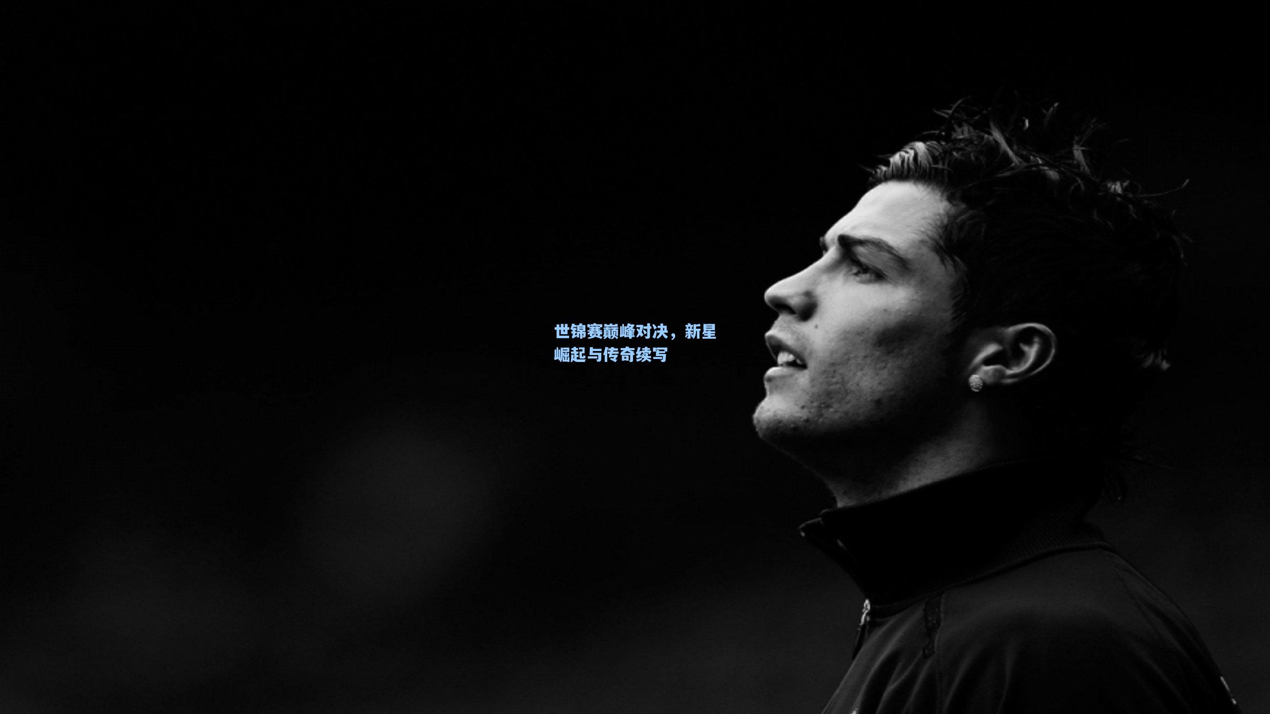 star sports下载|世锦赛巅峰对决，新星崛起与传奇续写