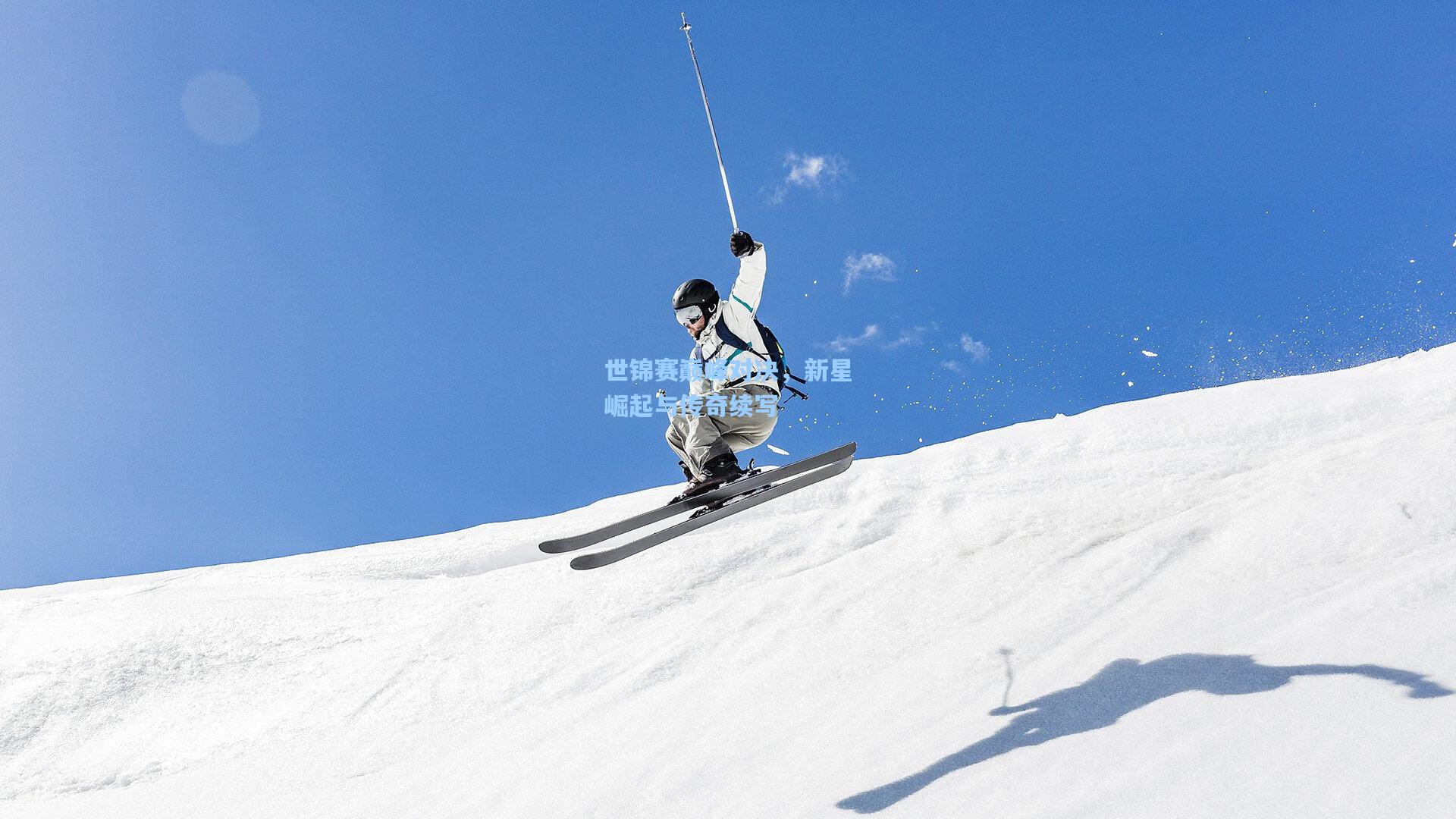 世锦赛巅峰对决，新星崛起与传奇续写