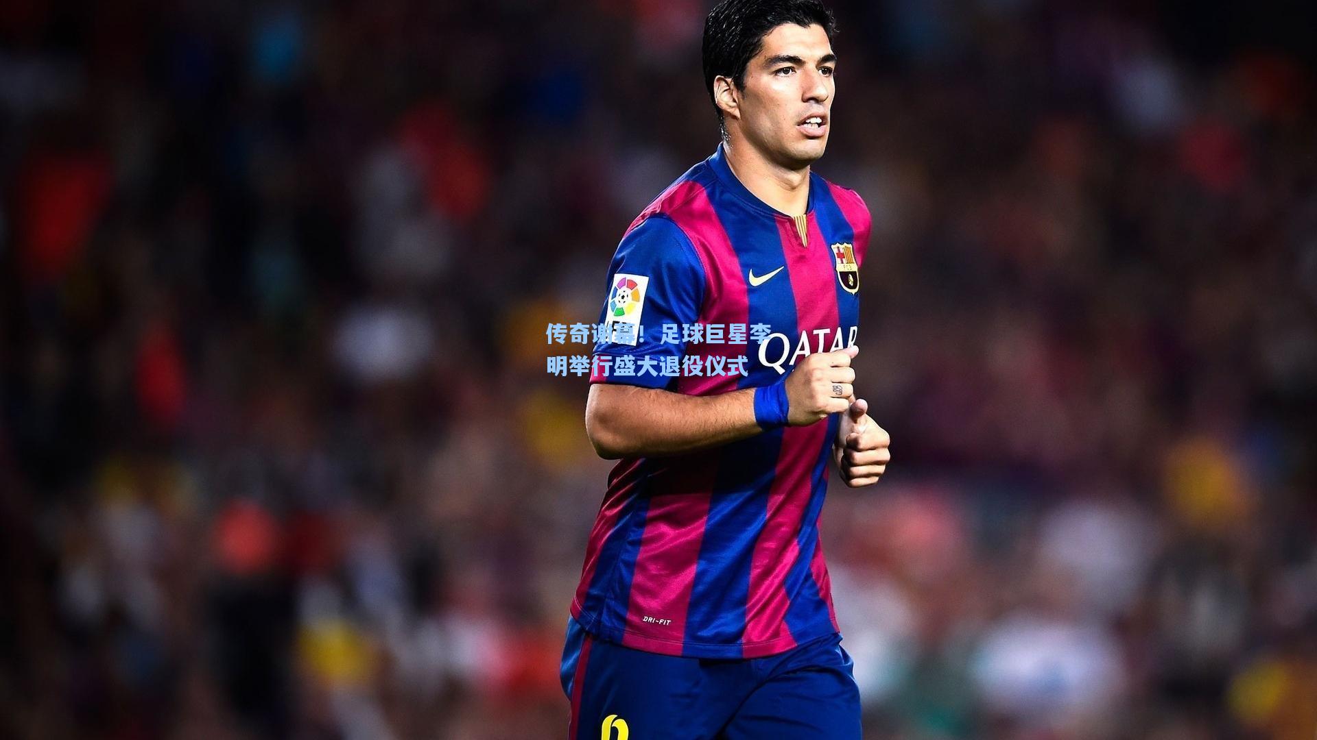 star sports下载-传奇谢幕！足球巨星李明举行盛大退役仪式