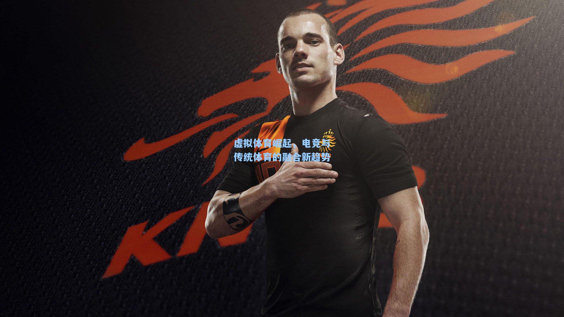 虚拟体育崛起，电竞与传统体育的融合新趋势