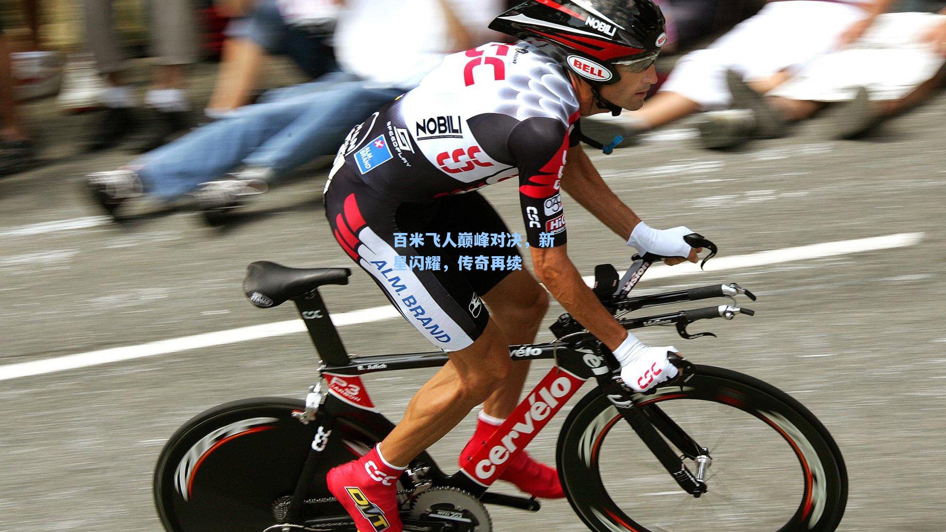 百米飞人巅峰对决,新星闪耀,传奇再续