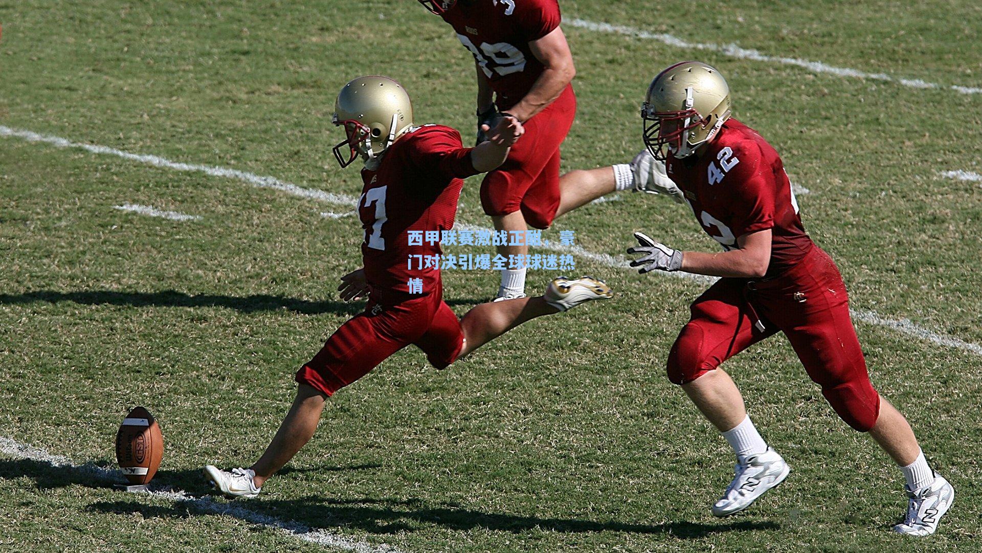 星空体育中国-西甲联赛激战正酣，豪门对决引爆全球球迷热情