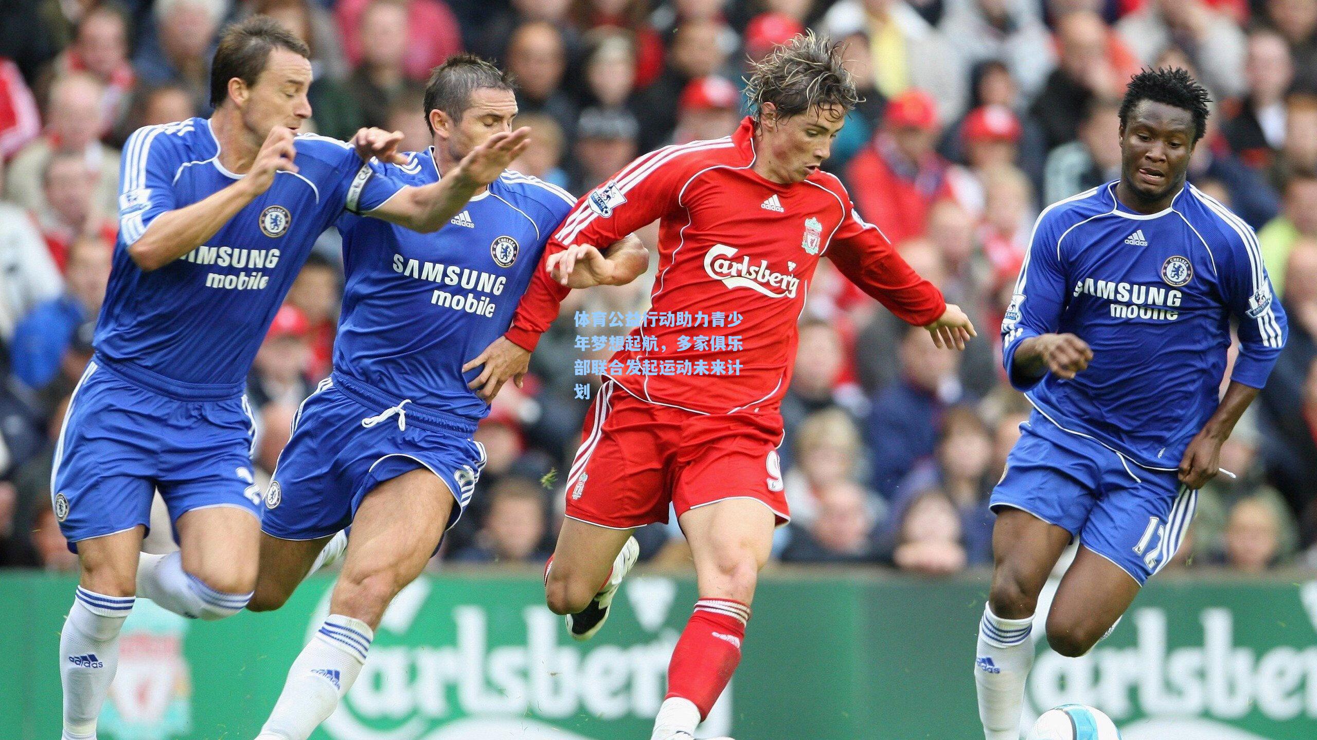 体育公益行动助力青少年梦想起航，多家俱乐部联合发起运动未来计划