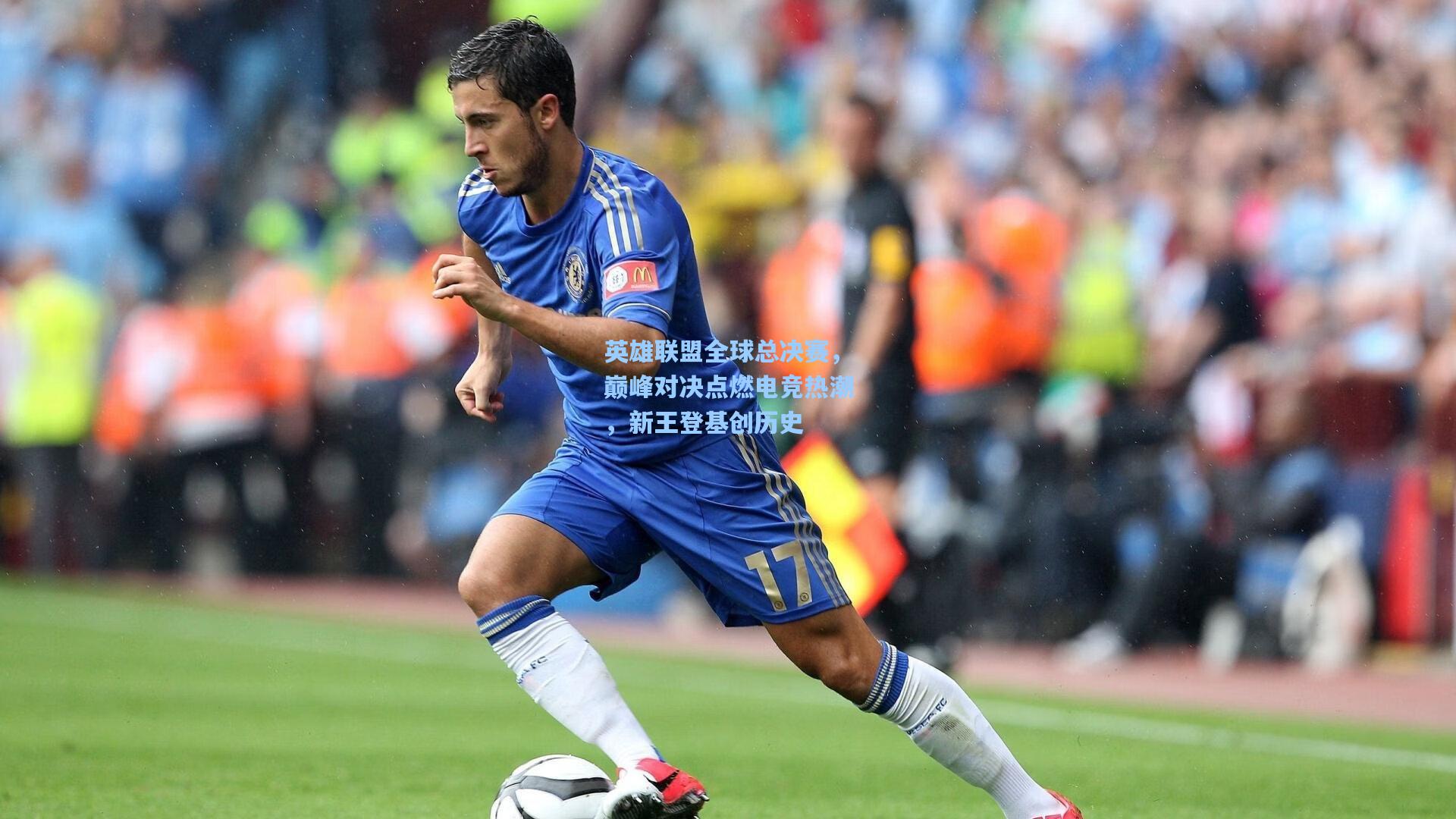 英雄联盟全球总决赛,巅峰对决点燃电竞热潮,新王登基创历史