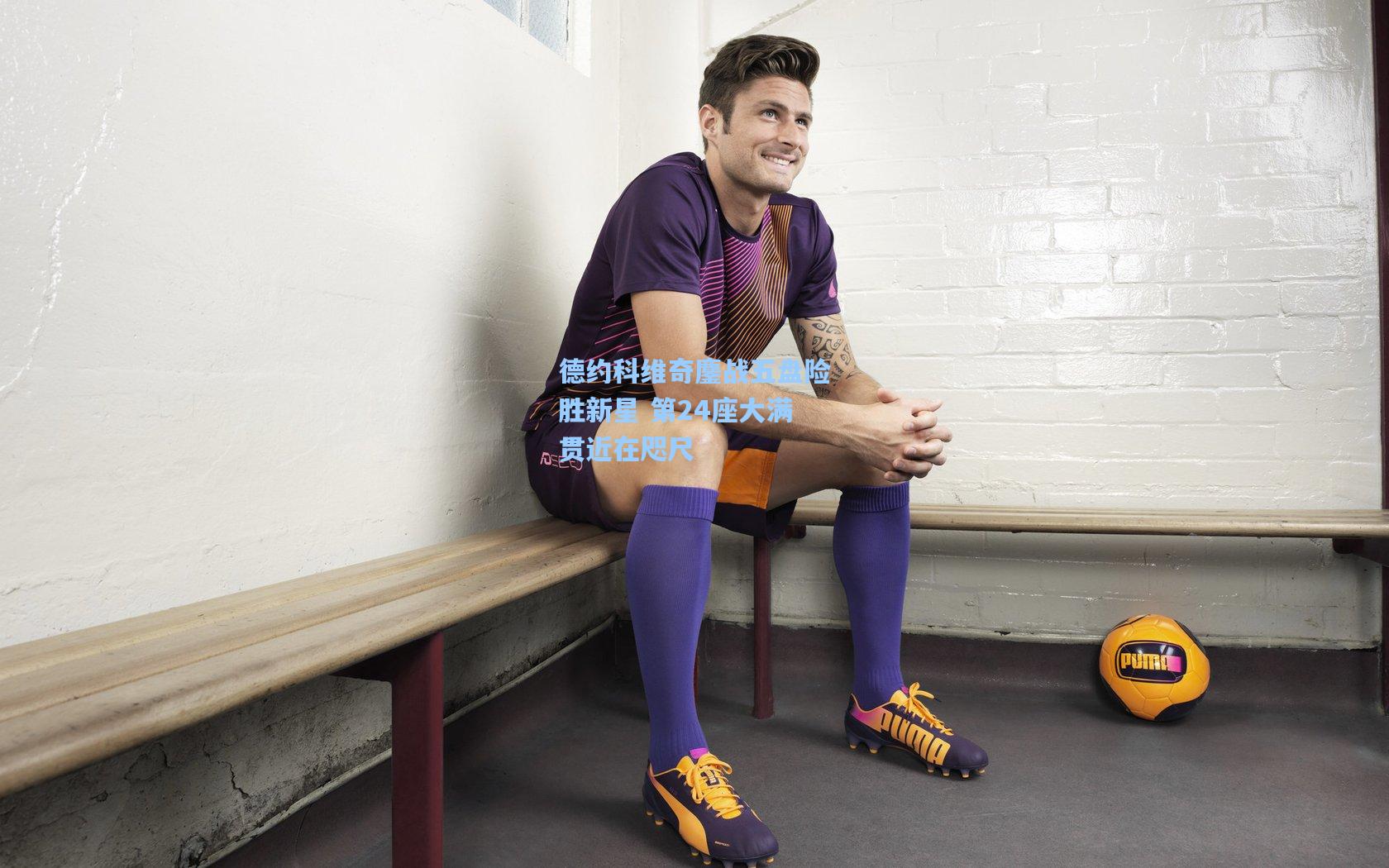 德约科维奇鏖战五盘险胜新星 第24座大满贯近在咫尺