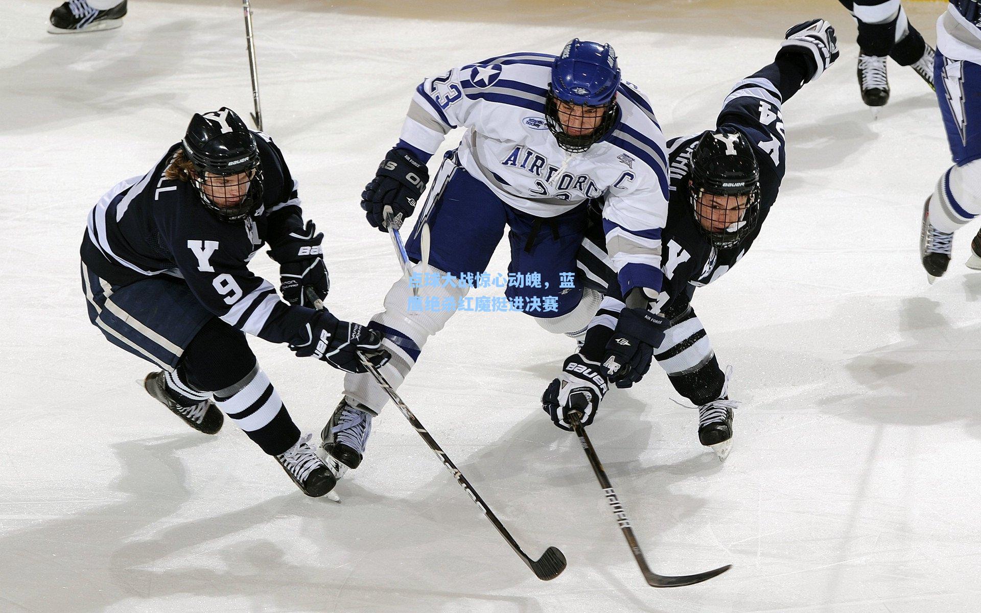 点球大战惊心动魄，蓝鹰绝杀红魔挺进决赛