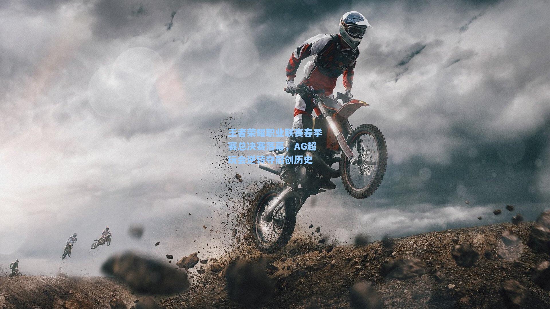 王者荣耀职业联赛春季赛总决赛落幕，AG超玩会逆转夺冠创历史