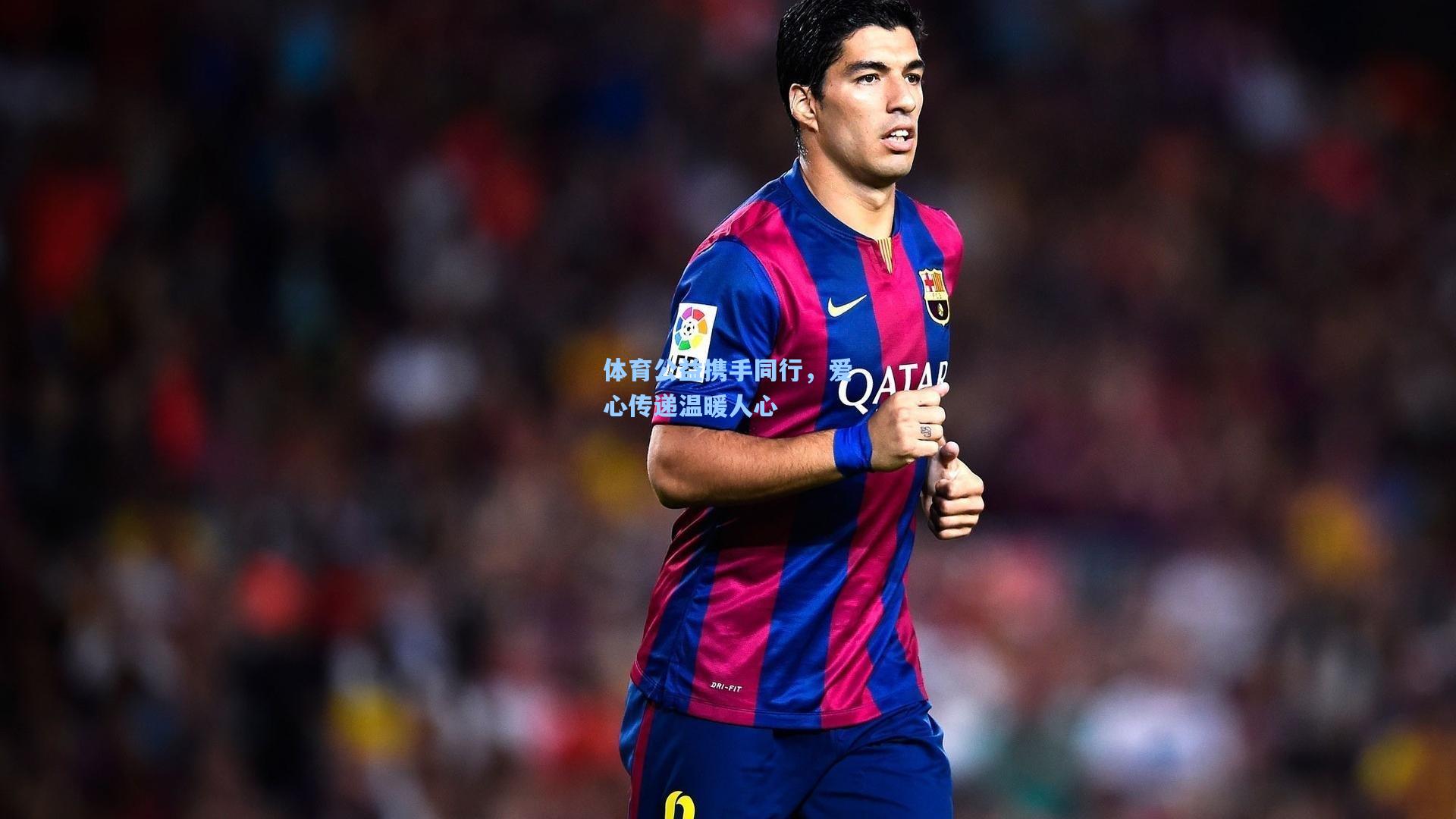 体育公益携手同行,爱心传递温暖人心