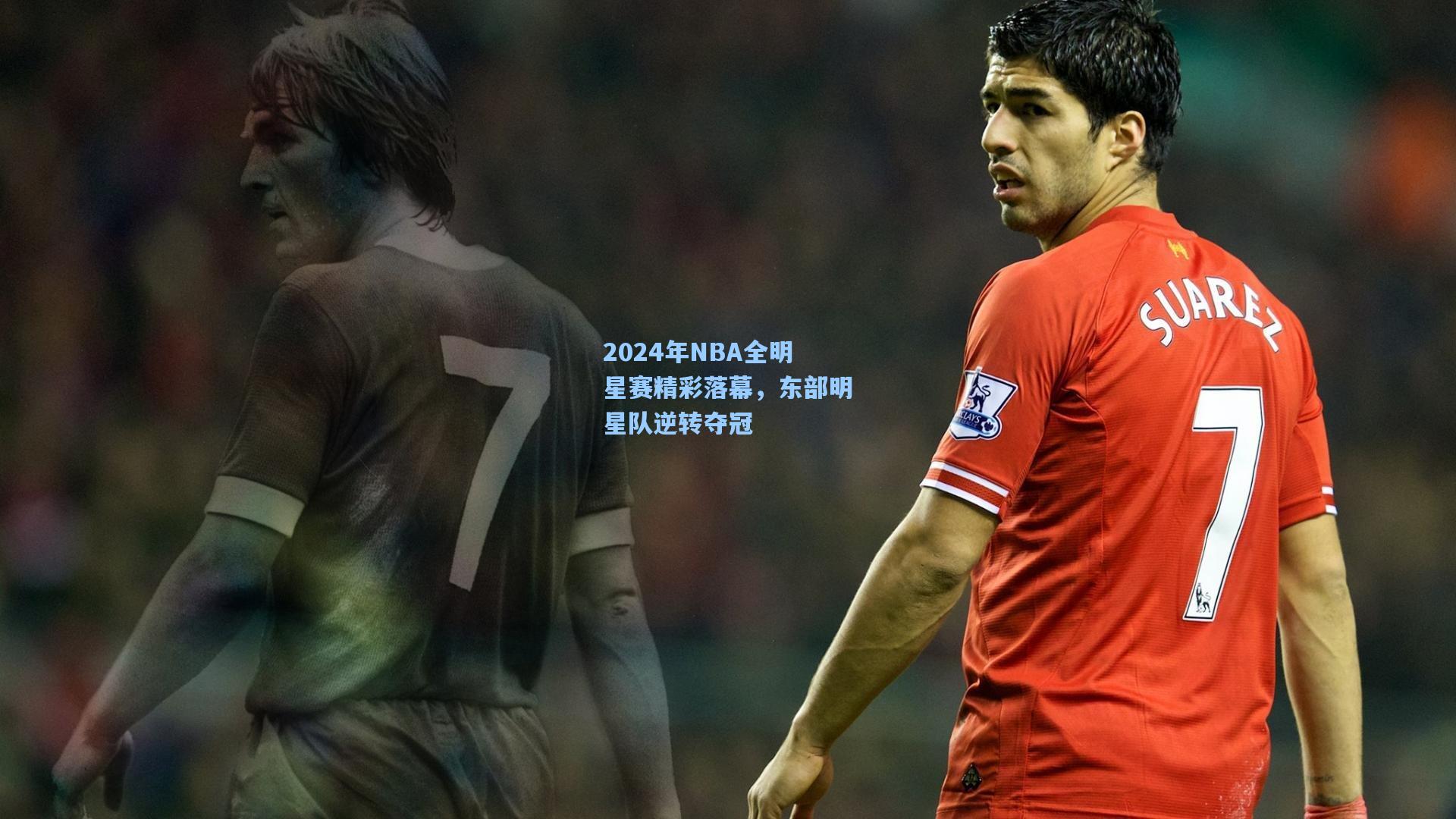 2024年NBA全明星赛精彩落幕，东部明星队逆转夺冠
