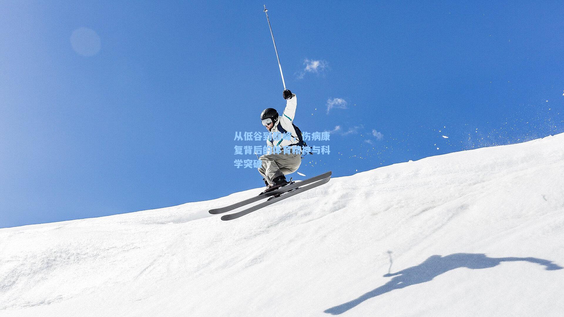 从低谷到巅峰,伤病康复背后的体育精神与科学突破