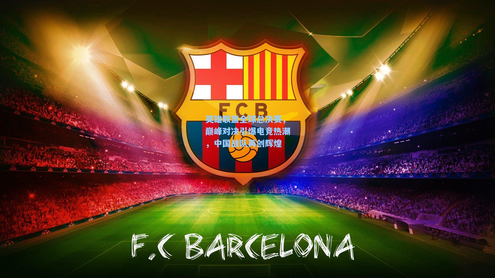 英雄联盟全球总决赛，巅峰对决引爆电竞热潮，中国战队再创辉煌