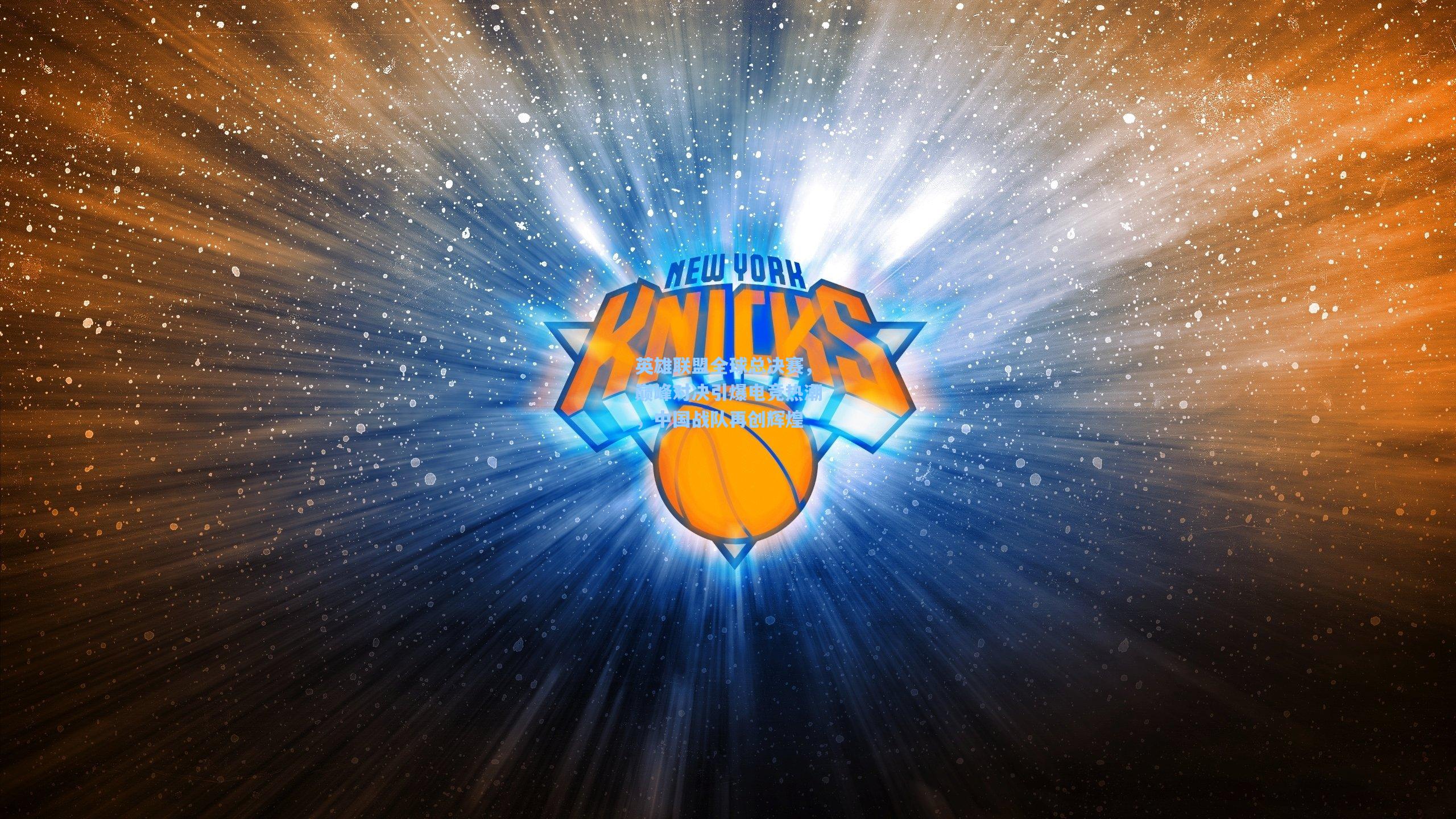 英雄联盟全球总决赛,巅峰对决引爆电竞热潮,中国战队再创辉煌