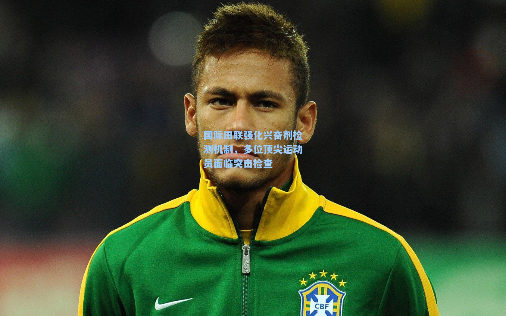 星空体育官网-国际田联强化兴奋剂检测机制，多位顶尖运动员面临突击检查