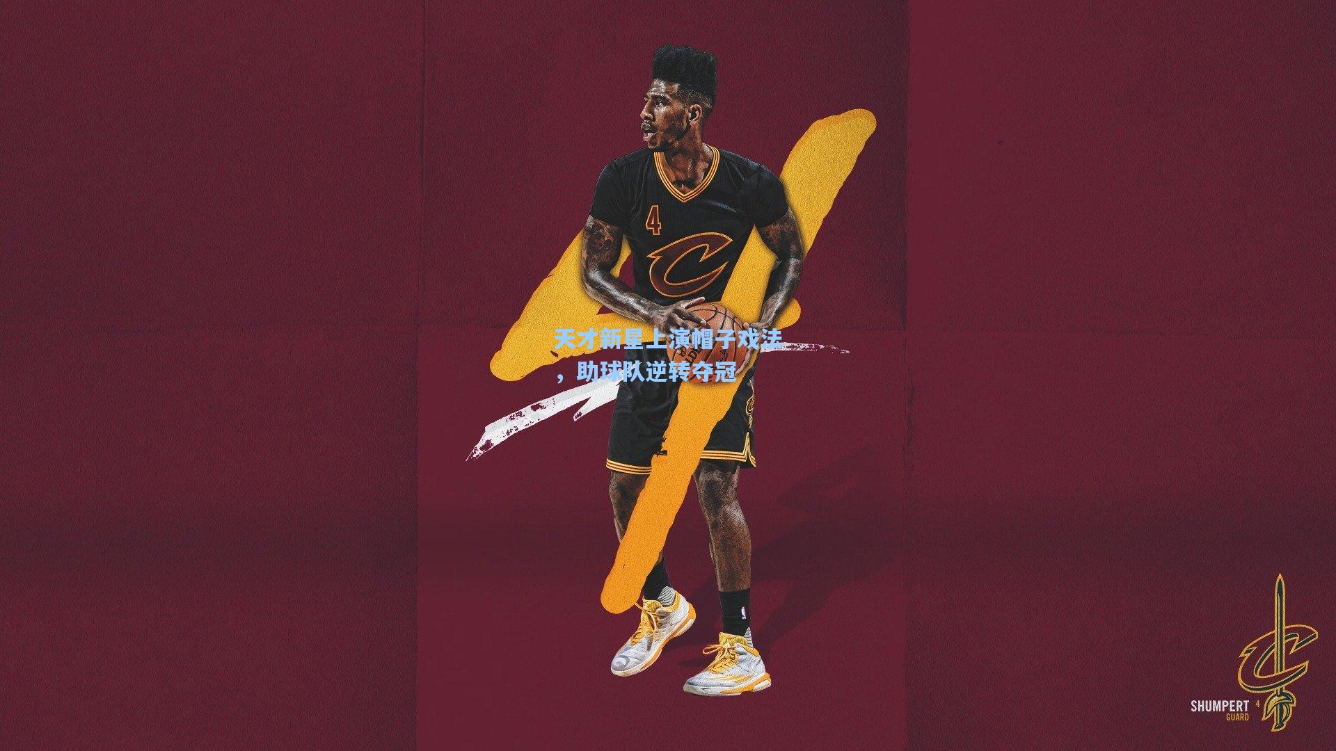 天才新星上演帽子戏法,助球队逆转夺冠