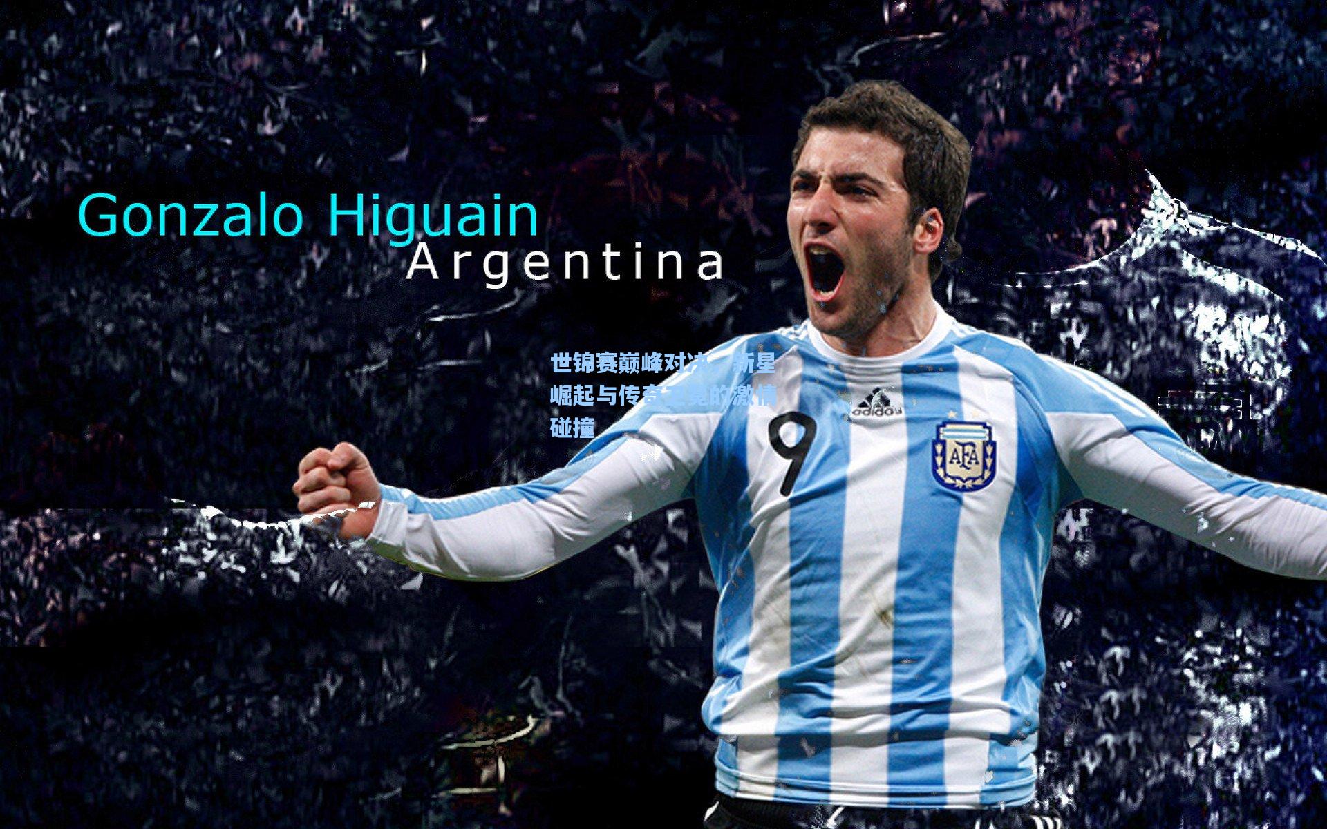 世锦赛巅峰对决，新星崛起与传奇卫冕的激情碰撞