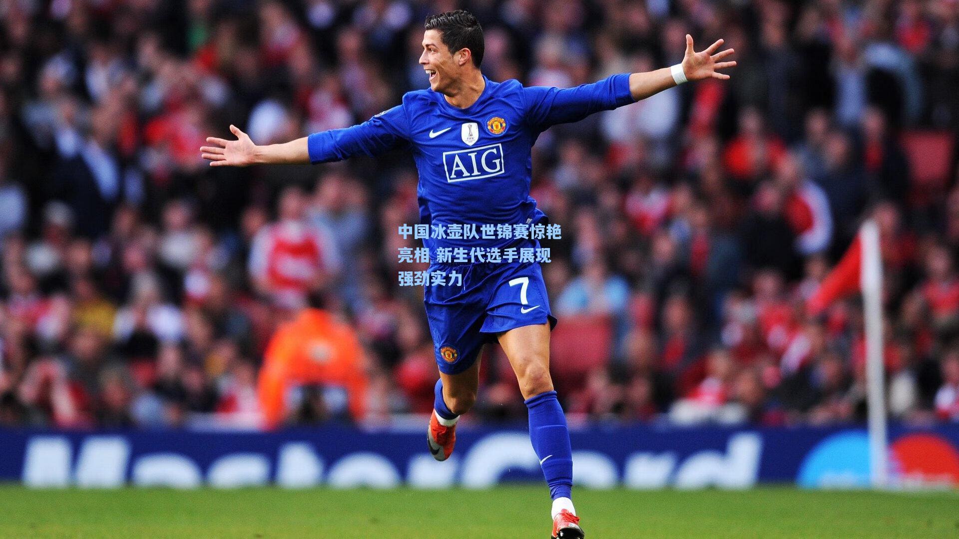 星空体育官网下载入口_中国冰壶队世锦赛惊艳亮相 新生代选手展现强劲实力