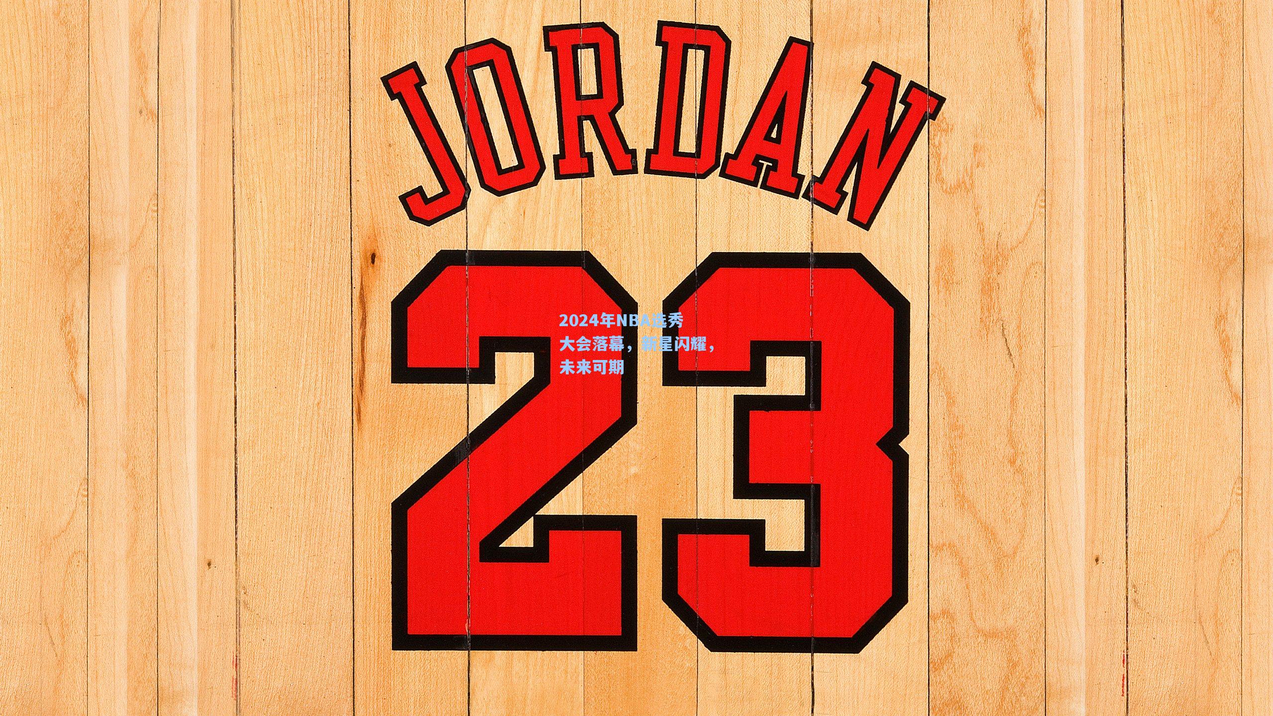 2024年NBA选秀大会落幕,新星闪耀,未来可期