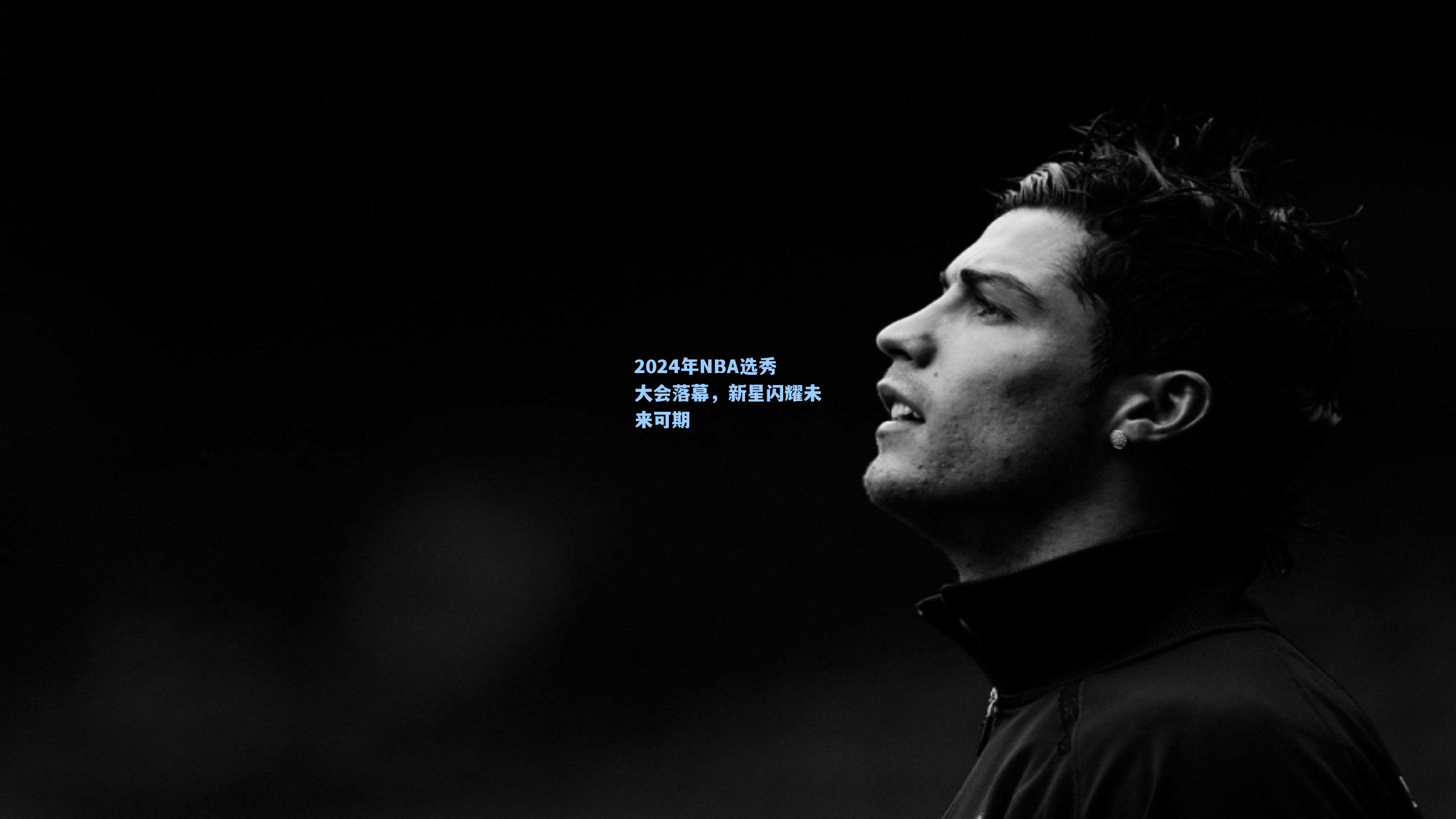 2024年NBA选秀大会落幕,新星闪耀未来可期