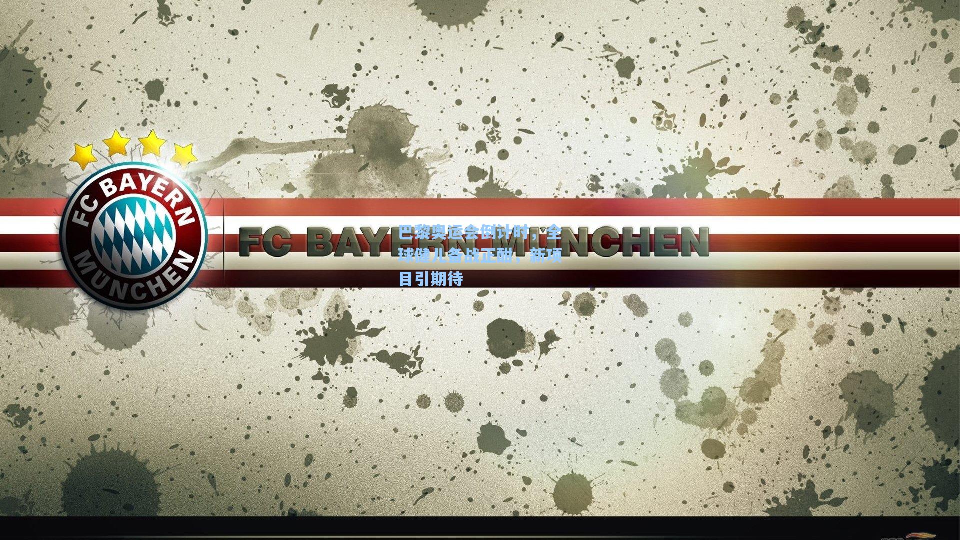 star sports下载_巴黎奥运会倒计时，全球健儿备战正酣，新项目引期待