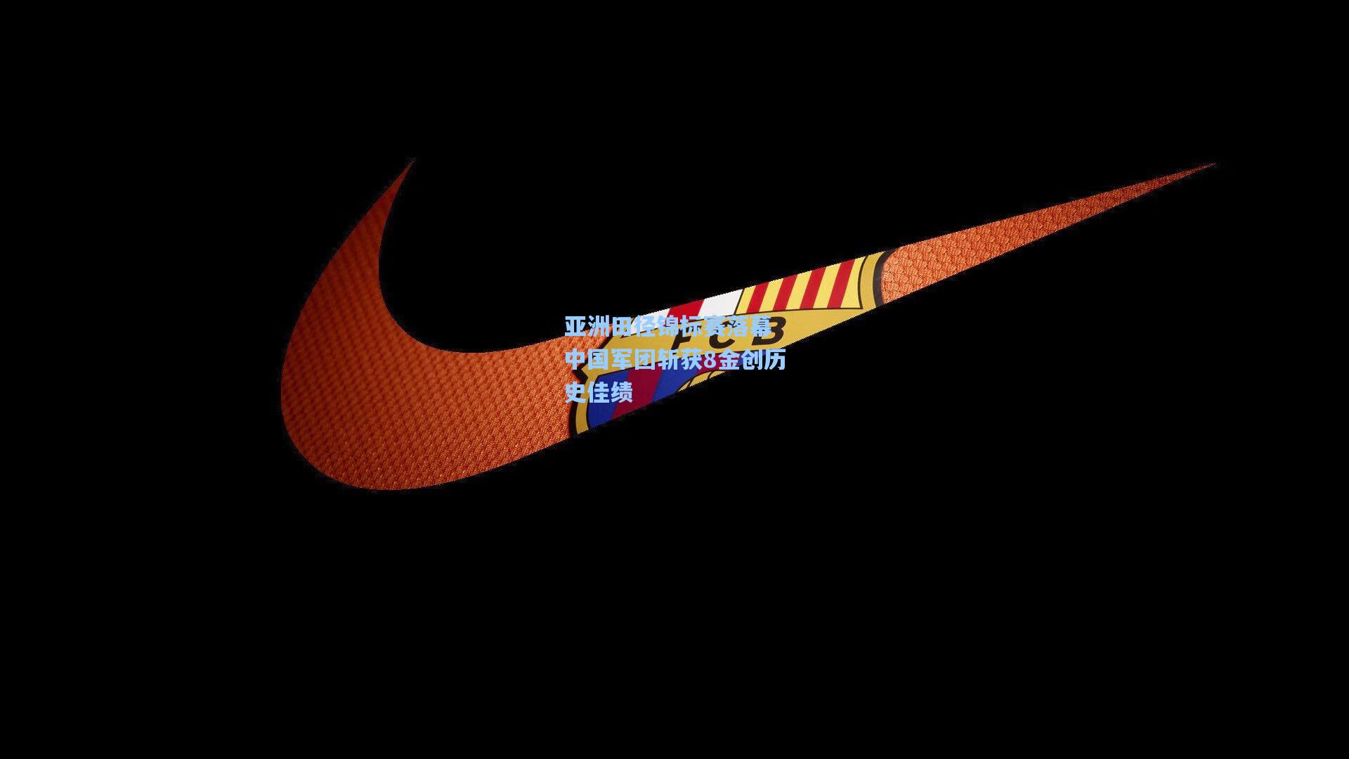 star sports下载：亚洲田径锦标赛落幕 中国军团斩获8金创历史佳绩