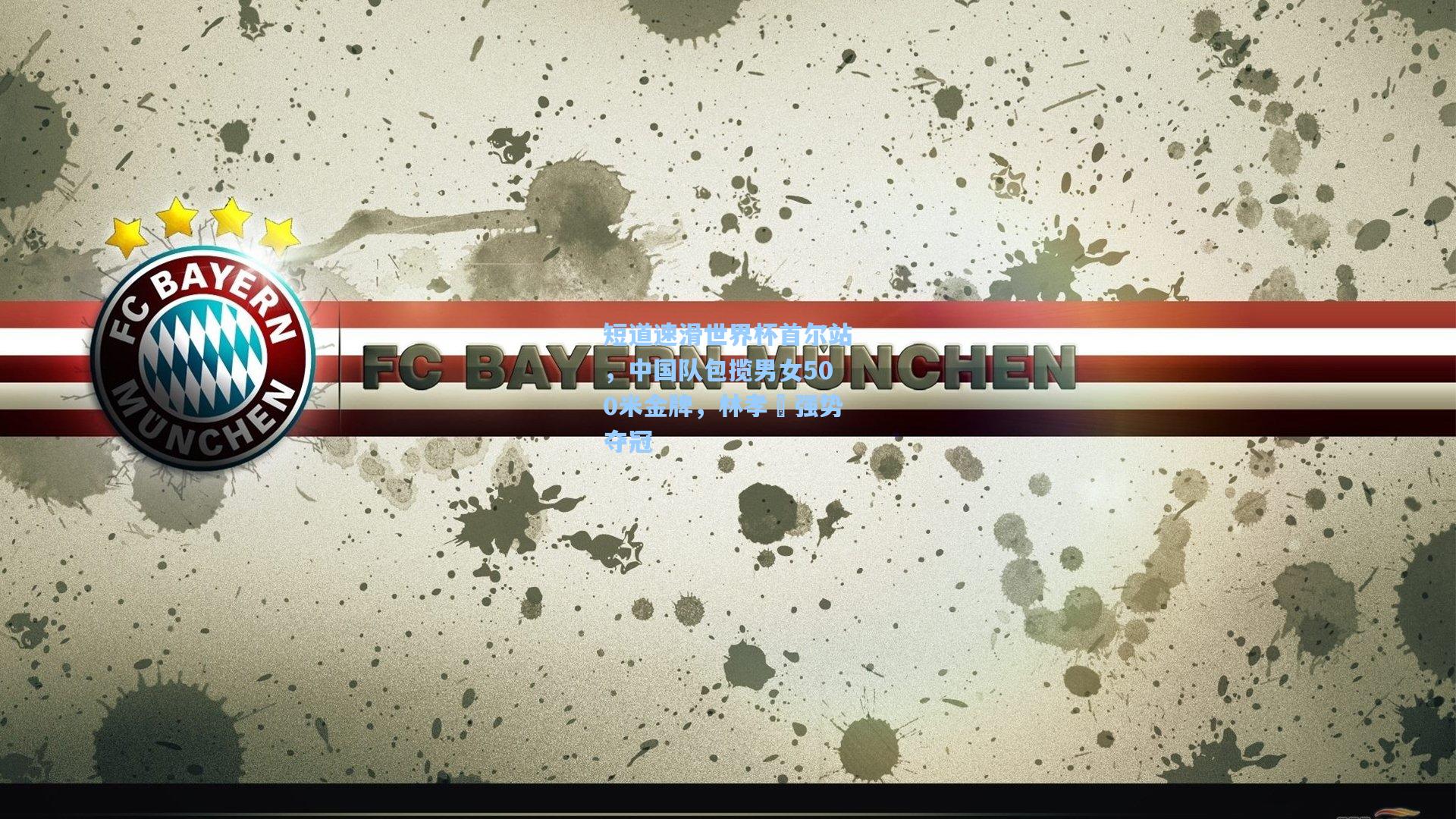 星空体育官网_短道速滑世界杯首尔站，中国队包揽男女500米金牌，林孝埈强势夺冠