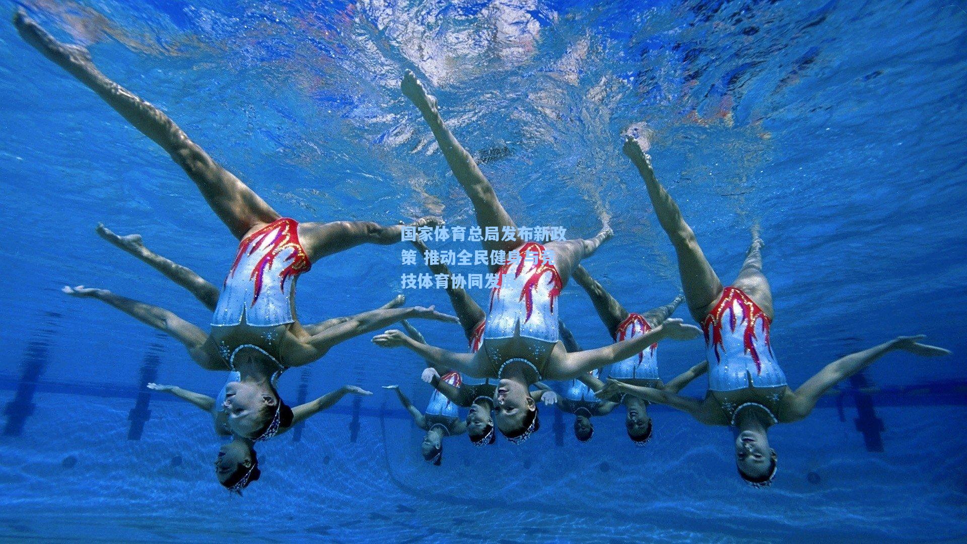 星空体育官网下载入口-国家体育总局发布新政策 推动全民健身与竞技体育协同发展