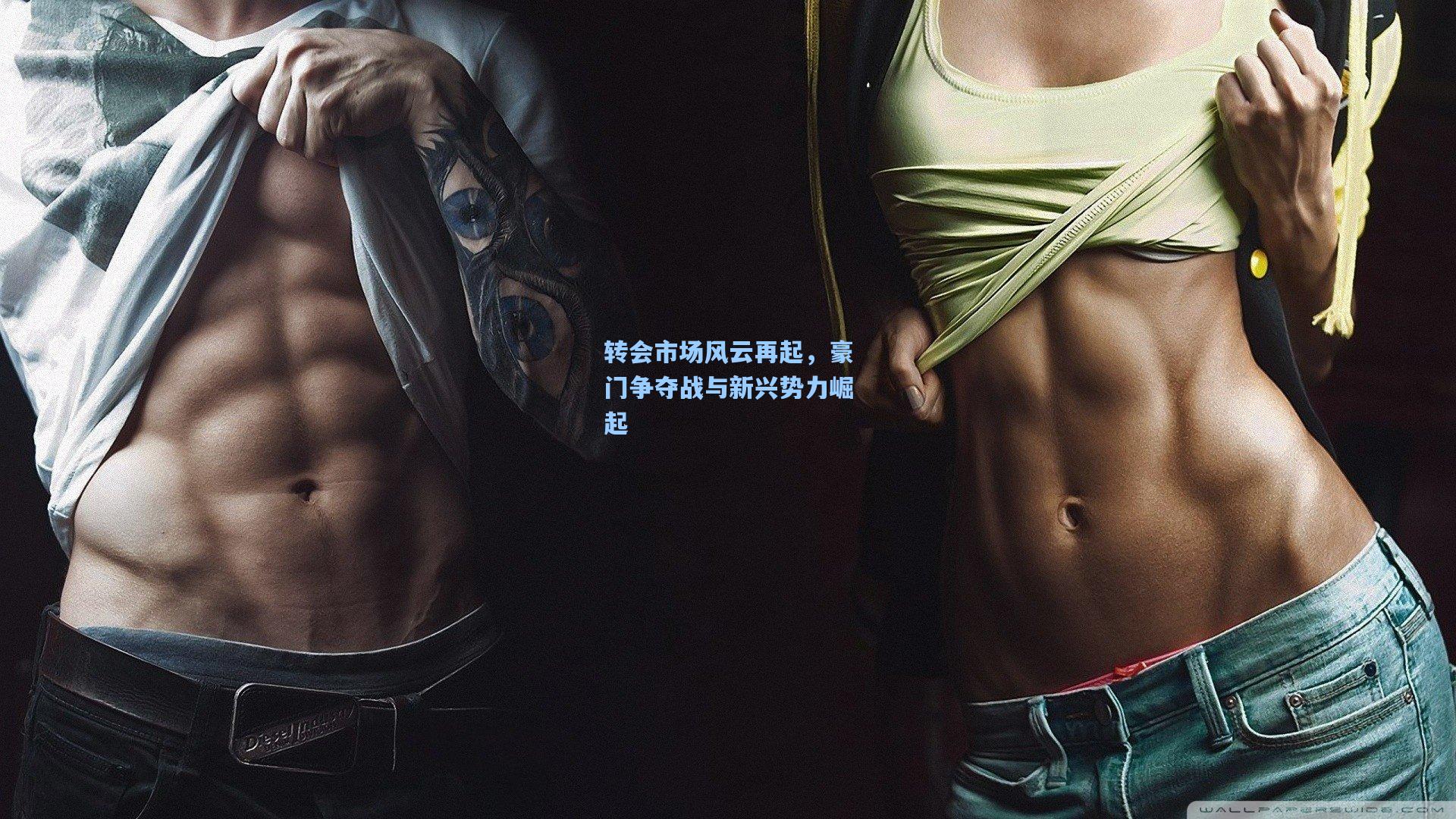 星空体育官网_转会市场风云再起，豪门争夺战与新兴势力崛起