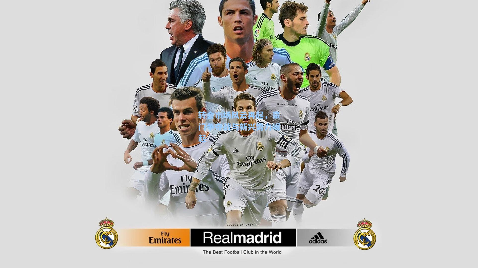 转会市场风云再起，豪门争夺战与新兴势力崛起