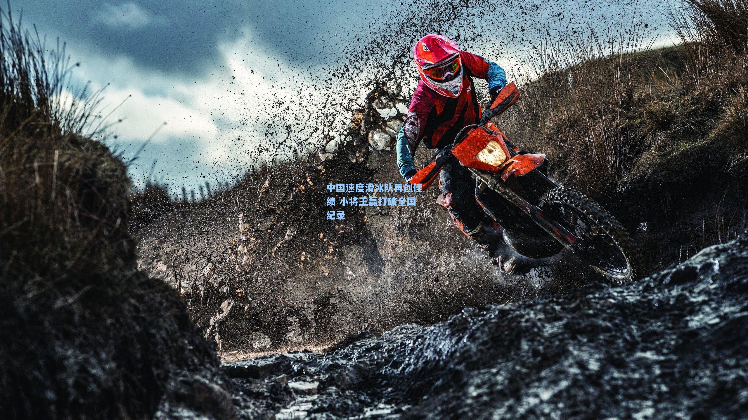 中国速度滑冰队再创佳绩 小将王磊打破全国纪录