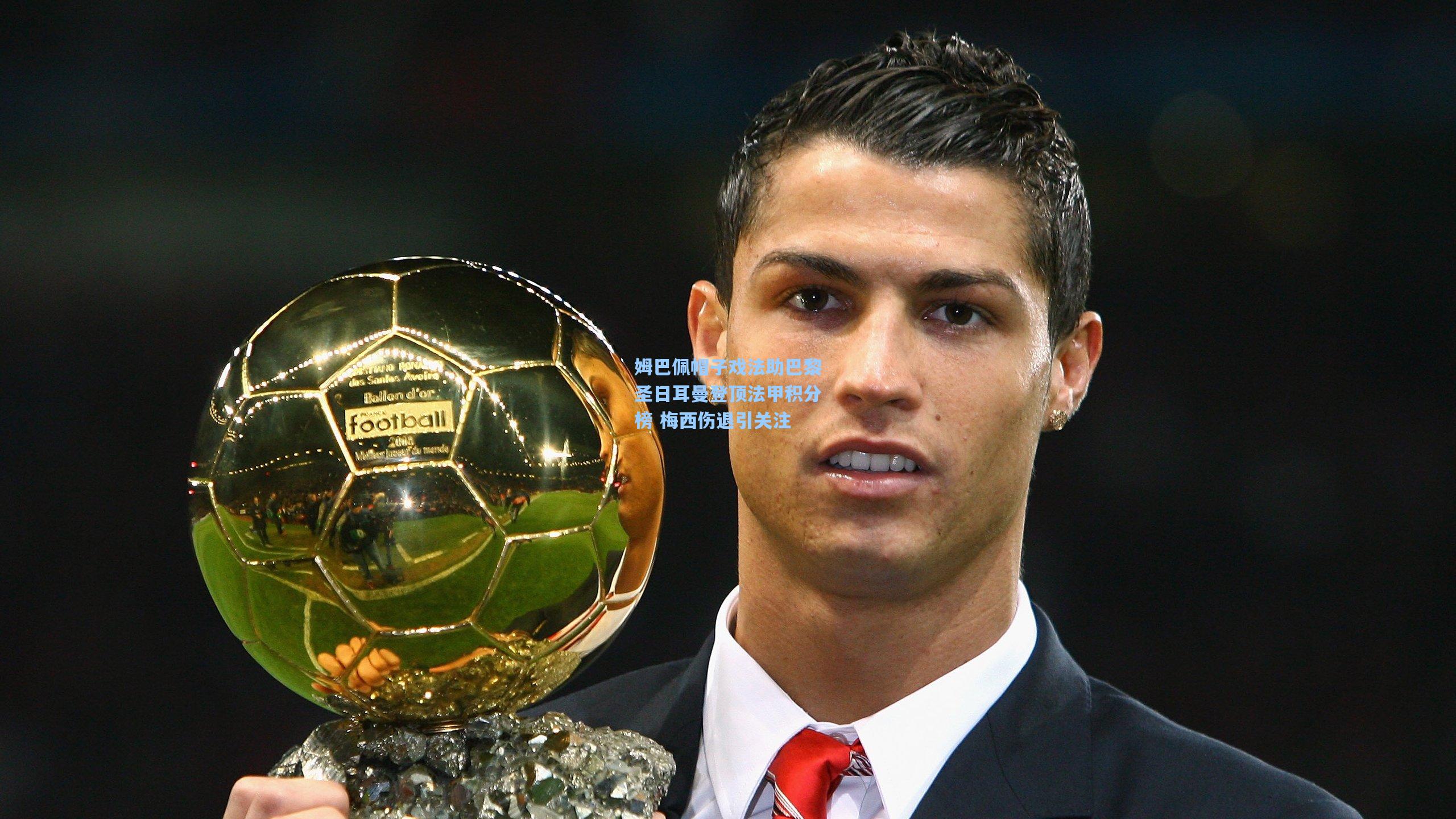 姆巴佩帽子戏法助巴黎圣日耳曼登顶法甲积分榜 梅西伤退引关注