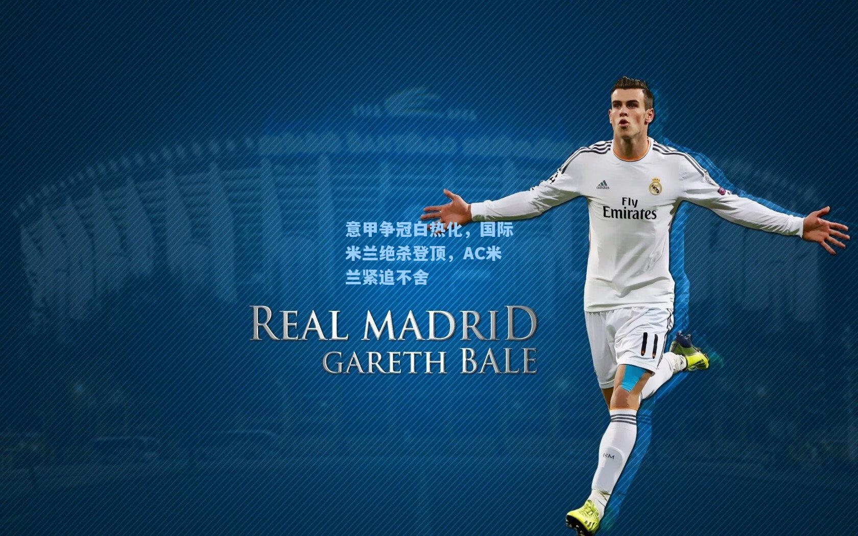 star sports下载：意甲争冠白热化，国际米兰绝杀登顶，AC米兰紧追不舍