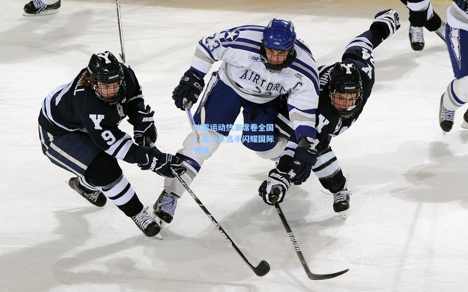 【星空体育官网下载入口】冰雪运动热潮席卷全国，青少年选手闪耀国际赛场