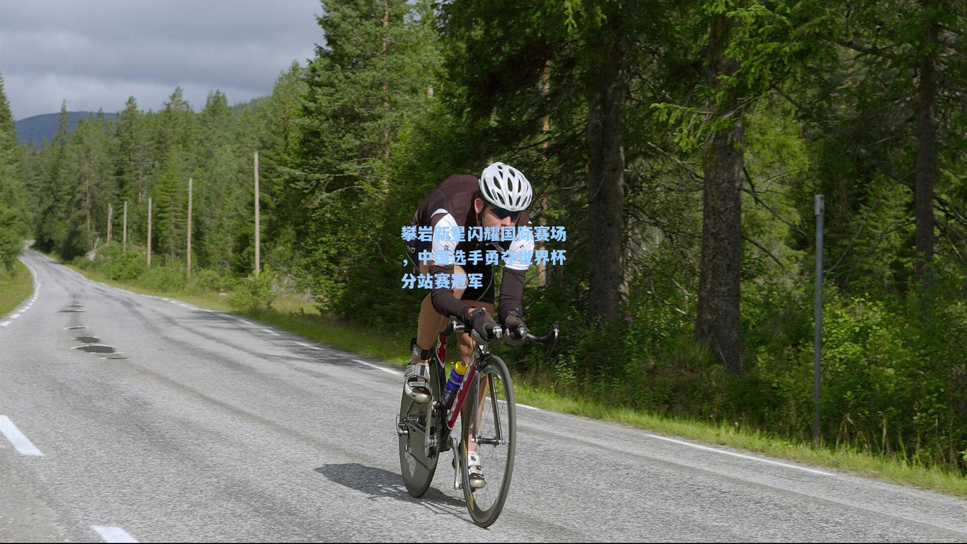 star sports下载-攀岩新星闪耀国际赛场，中国选手勇夺世界杯分站赛冠军