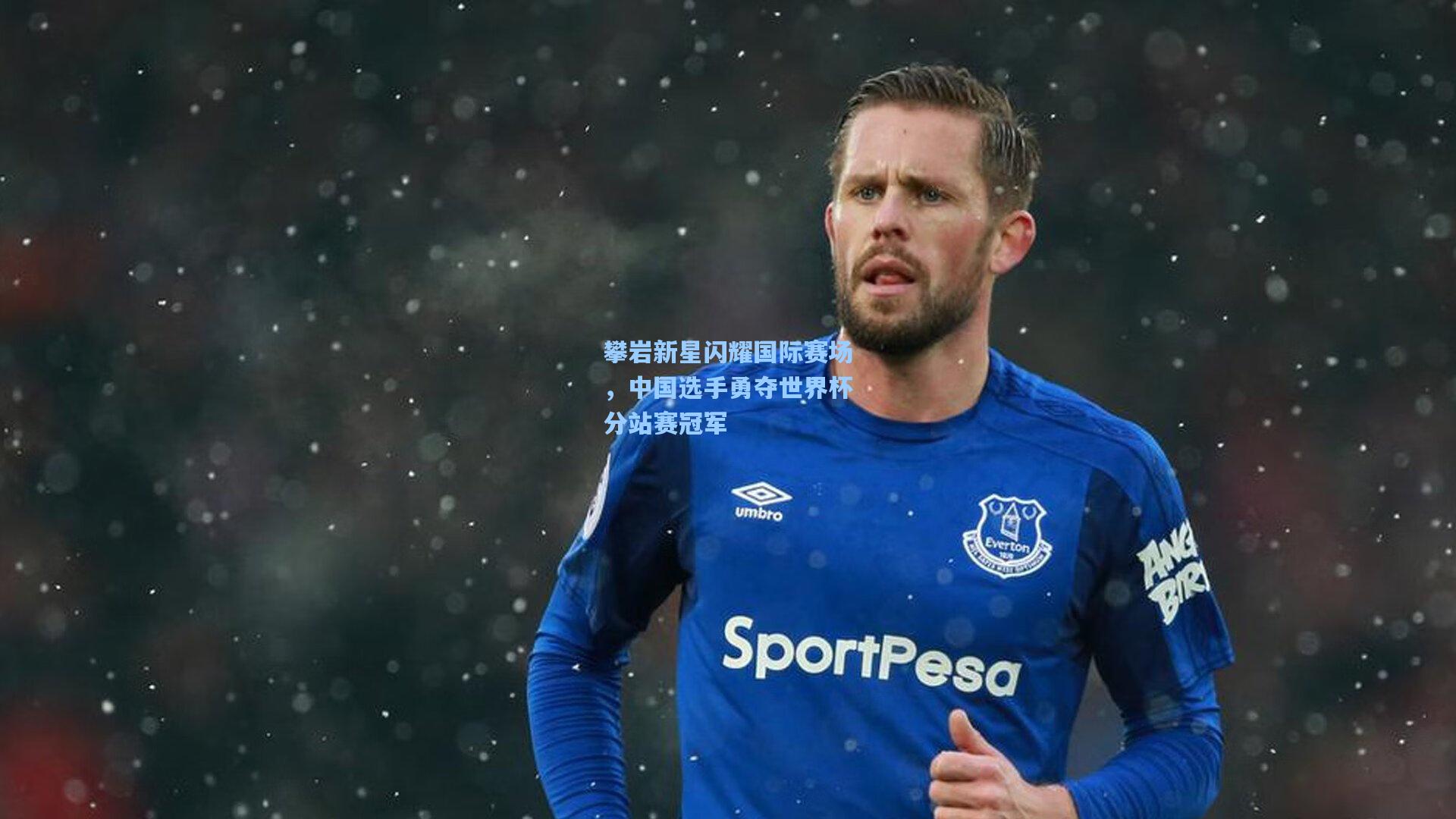 攀岩新星闪耀国际赛场，中国选手勇夺世界杯分站赛冠军