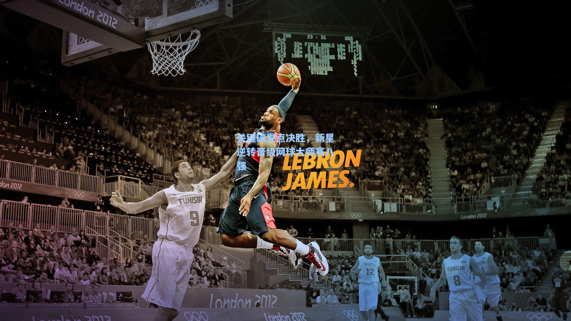 星空体育官网下载入口|关键破发点决胜，新星逆转晋级网球大师赛八强