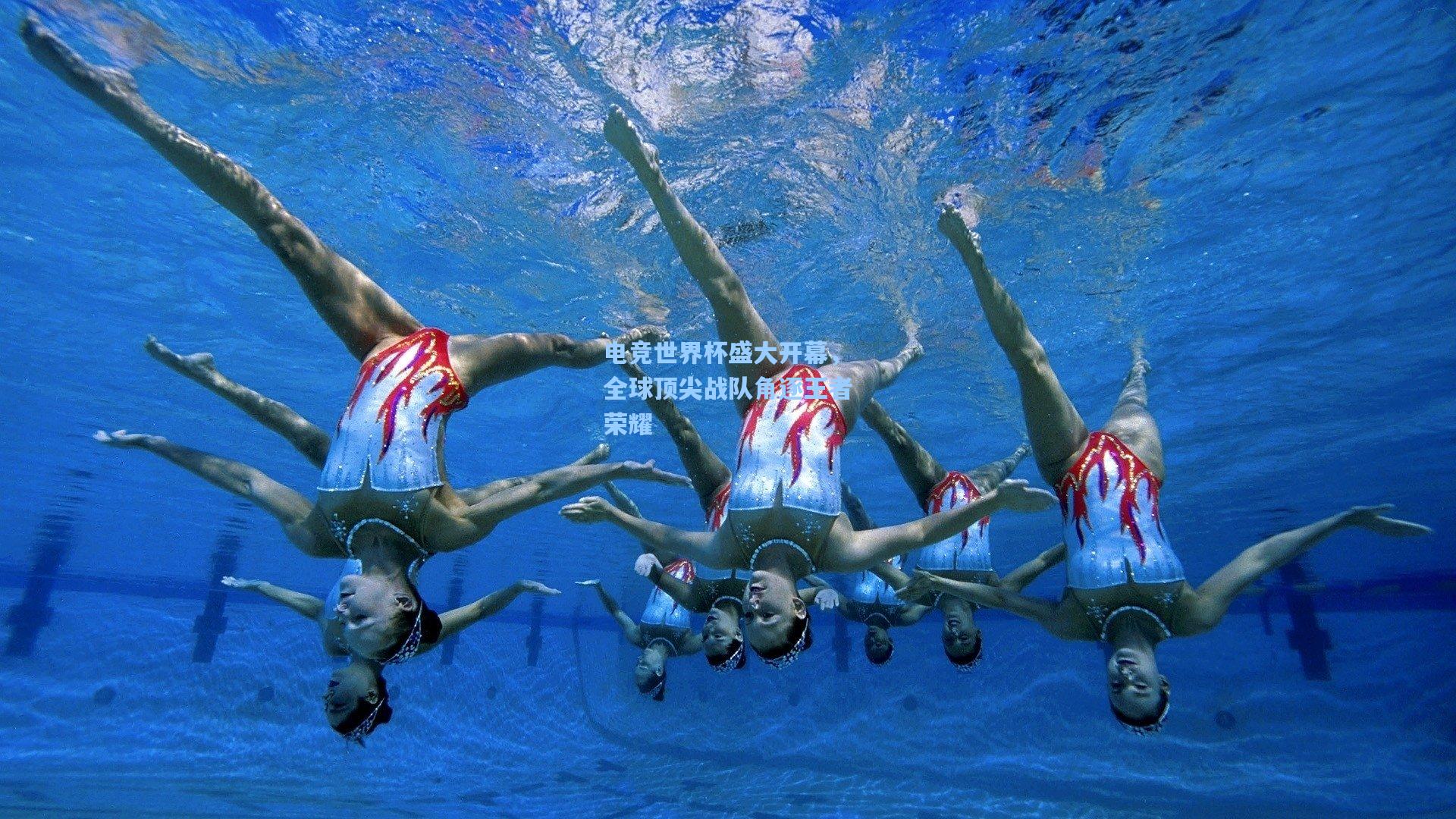 电竞世界杯盛大开幕,全球顶尖战队角逐王者荣耀